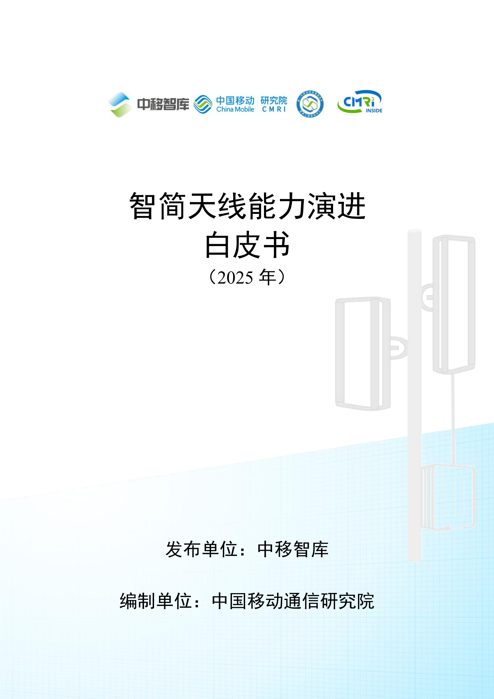 智简天线能力演进白皮书（2025年）-中国移动,智简天线,通信,智简天线,通信,第1张