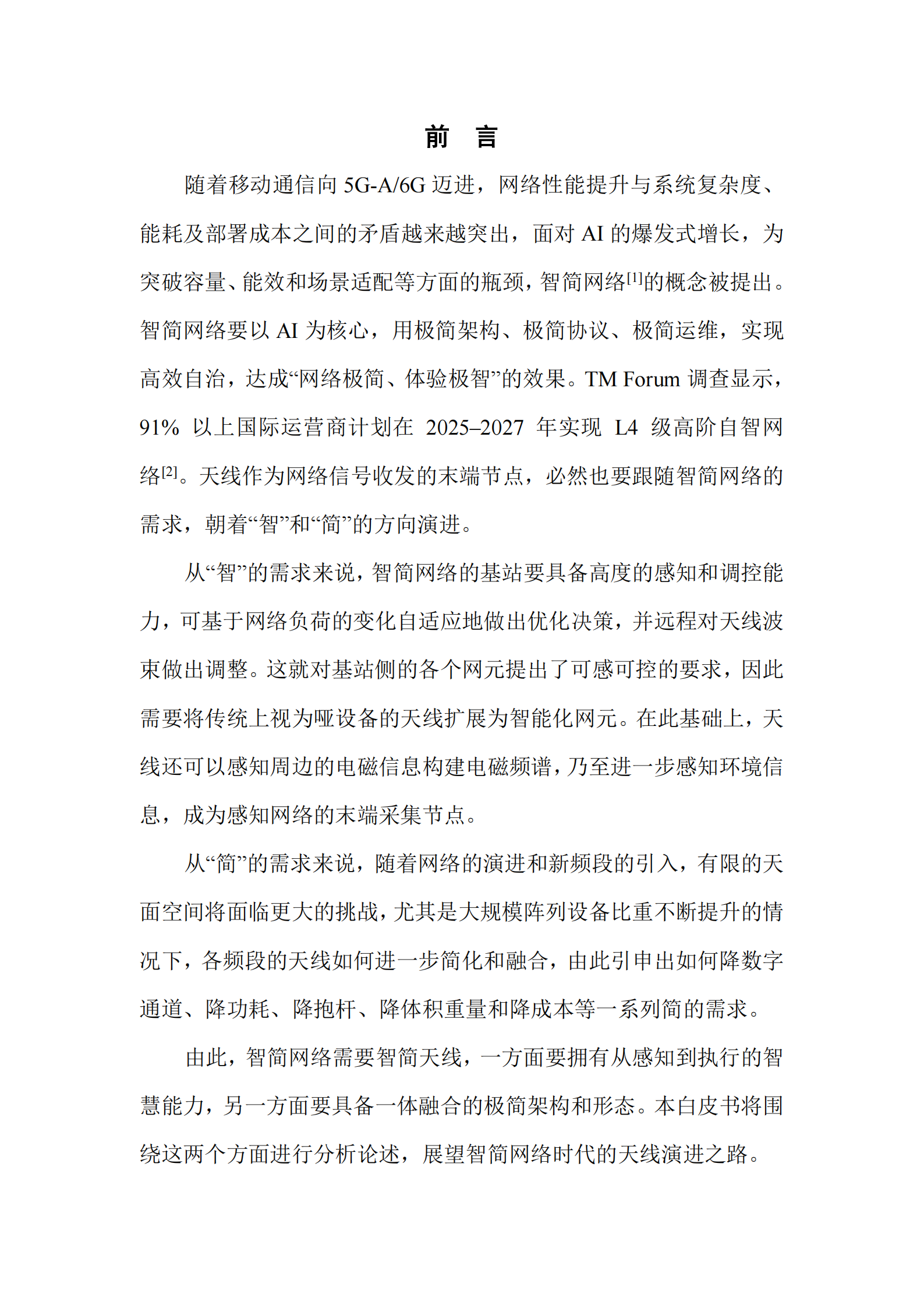 智简天线能力演进白皮书（2025年）-中国移动,智简天线,通信,智简天线,通信,第2张