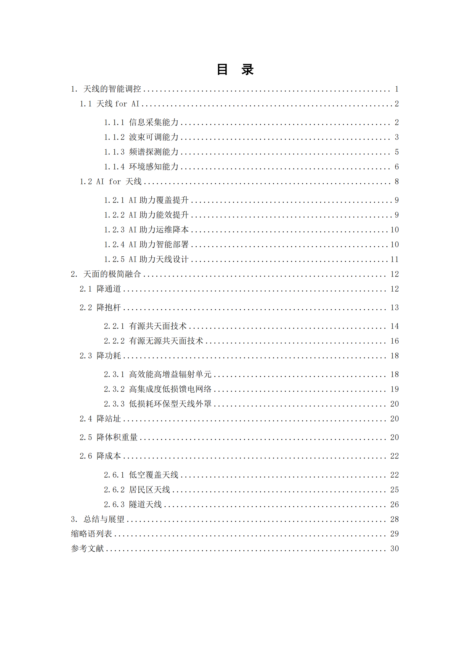 智简天线能力演进白皮书（2025年）-中国移动,智简天线,通信,智简天线,通信,第4张
