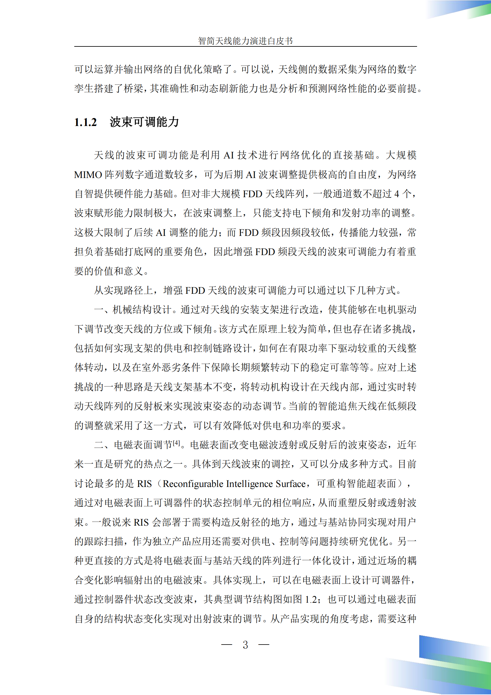 智简天线能力演进白皮书（2025年）-中国移动,智简天线,通信,智简天线,通信,第7张