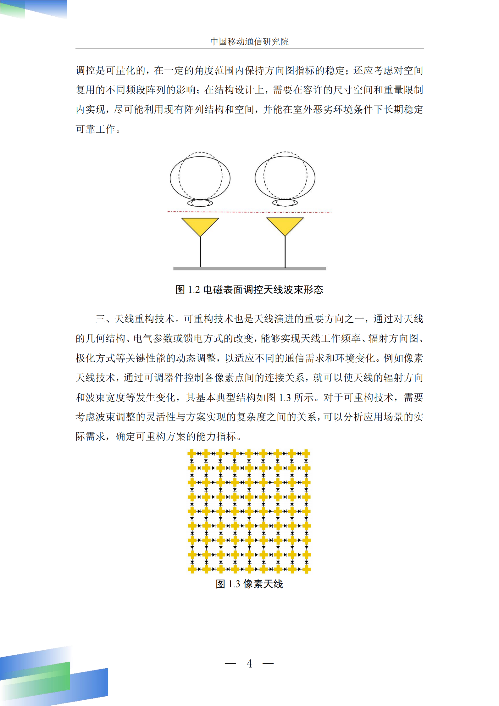 智简天线能力演进白皮书（2025年）-中国移动,智简天线,通信,智简天线,通信,第8张