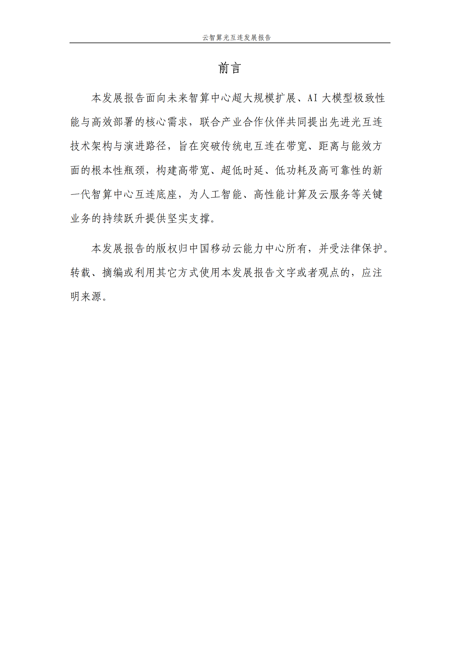 中国移动：2025云智算光互连发展报告,云智算光互连,通信,云智算光互连,通信,第2张