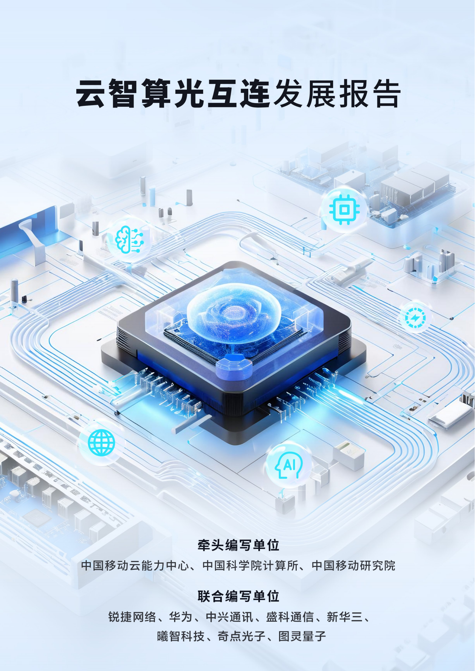 中国移动：2025云智算光互连发展报告,云智算光互连,通信,云智算光互连,通信,第1张