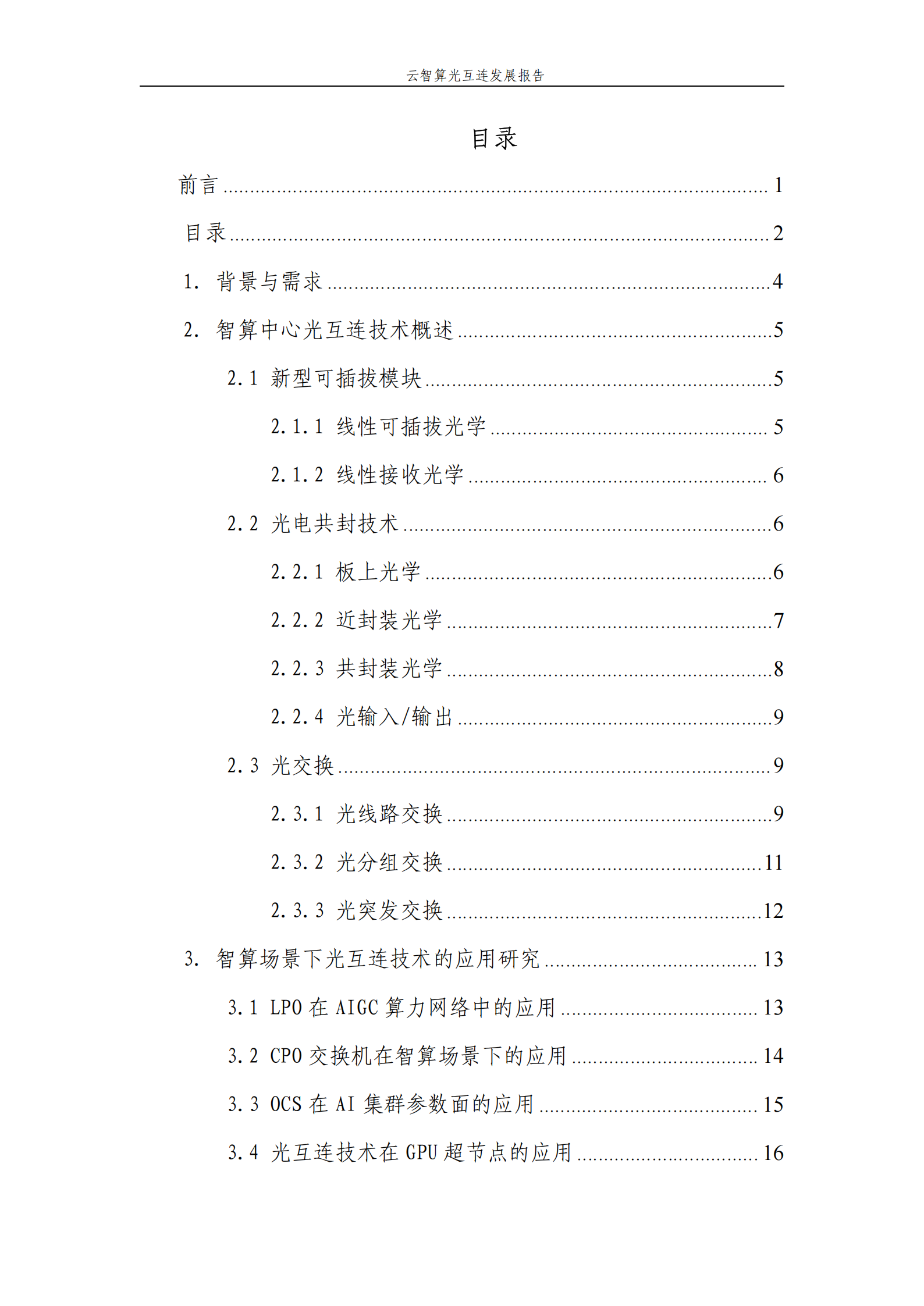 中国移动：2025云智算光互连发展报告,云智算光互连,通信,云智算光互连,通信,第3张