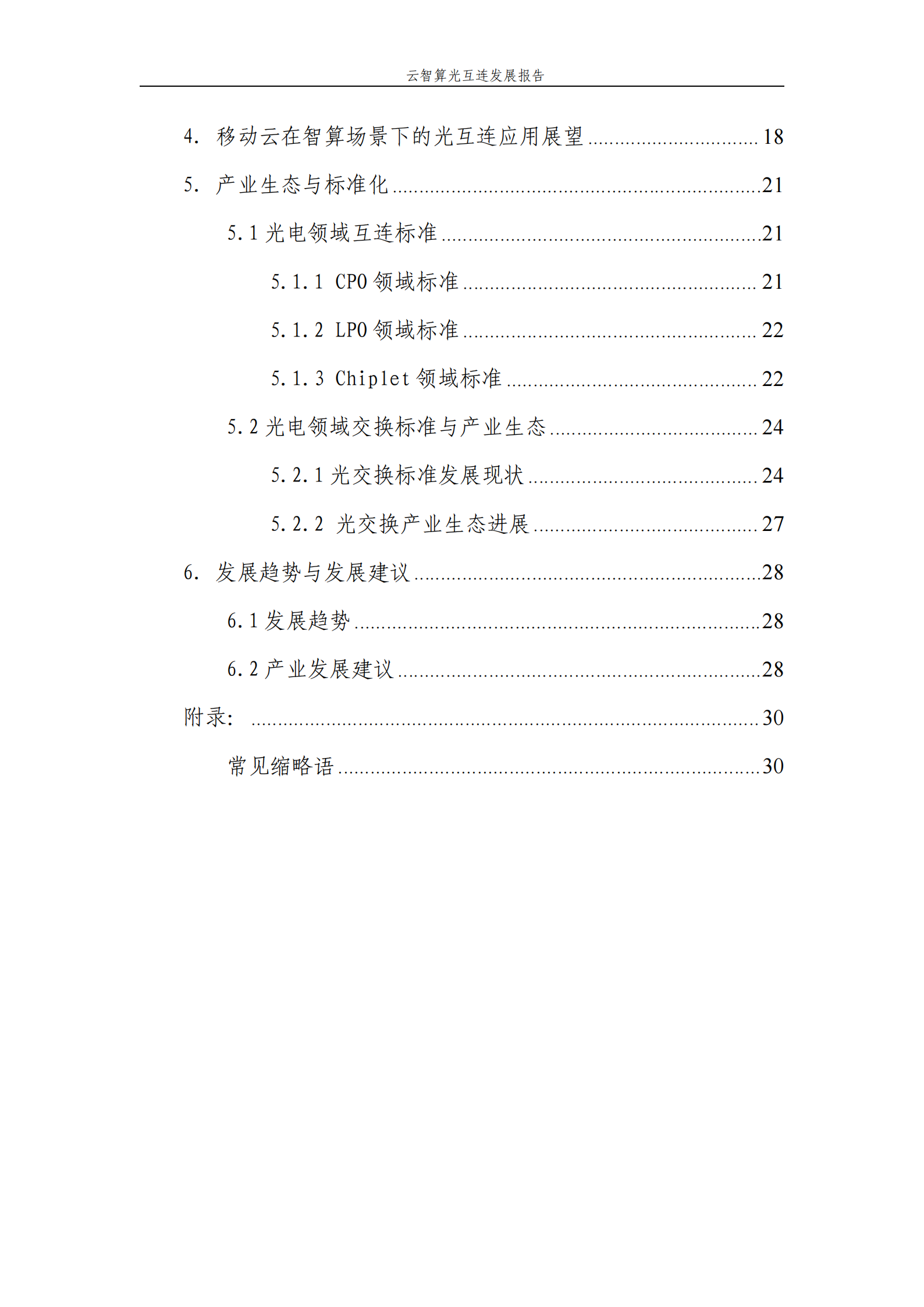 中国移动：2025云智算光互连发展报告,云智算光互连,通信,云智算光互连,通信,第4张