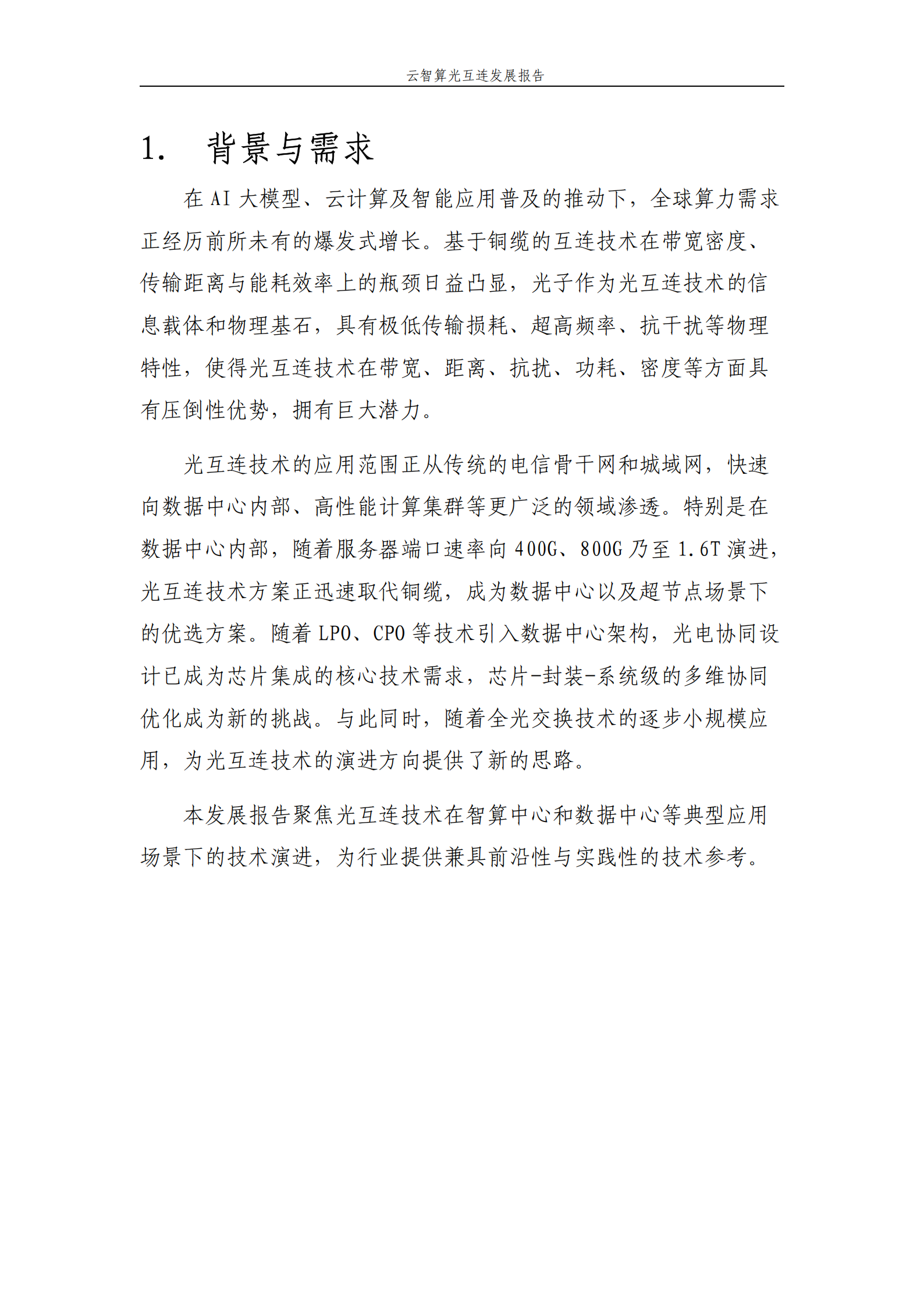 中国移动：2025云智算光互连发展报告,云智算光互连,通信,云智算光互连,通信,第5张