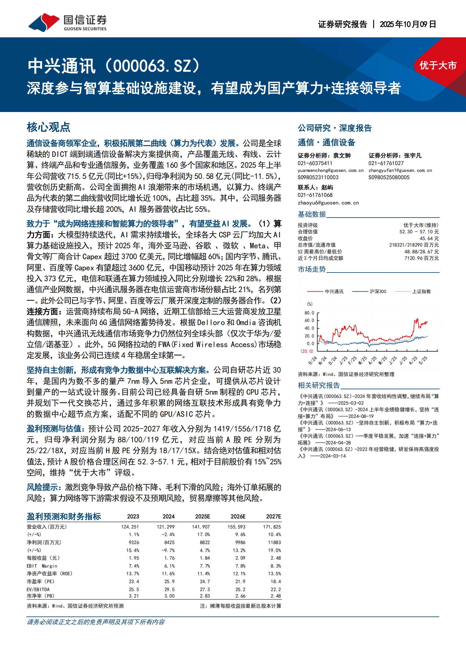 中兴通讯研究报告：深度参与智算基础设施建设，有望成为国产算力+连接领导者,中兴通讯,智算基础设施,国产,算力,连接,中兴通讯,智算基础设施,国产,算力,连接,第1张