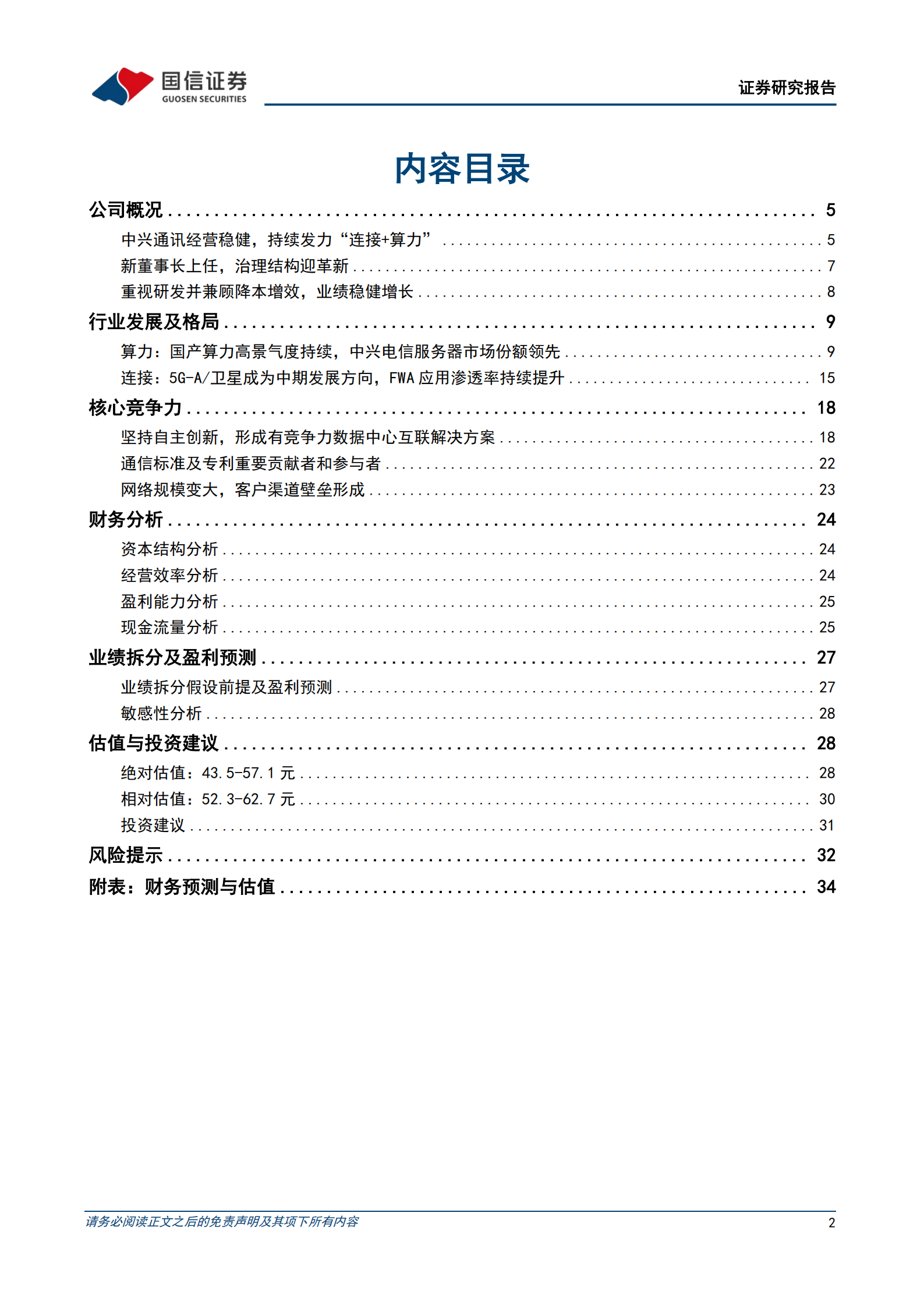 中兴通讯研究报告：深度参与智算基础设施建设，有望成为国产算力+连接领导者,中兴通讯,智算基础设施,国产,算力,连接,中兴通讯,智算基础设施,国产,算力,连接,第2张