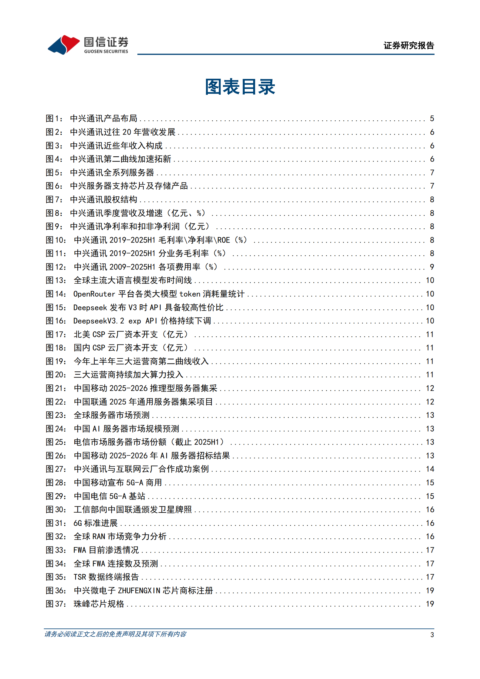 中兴通讯研究报告：深度参与智算基础设施建设，有望成为国产算力+连接领导者,中兴通讯,智算基础设施,国产,算力,连接,中兴通讯,智算基础设施,国产,算力,连接,第3张