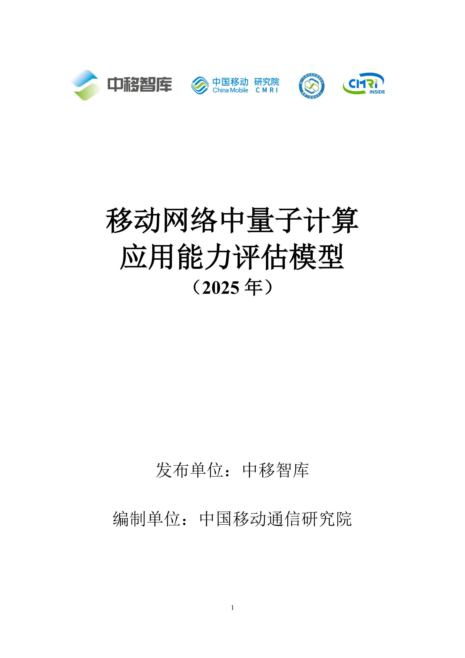 中移智库：移动网络中量子计算应用能力评估模型（2025年）,移动网络,量子计算,移动网络,量子计算,第1张