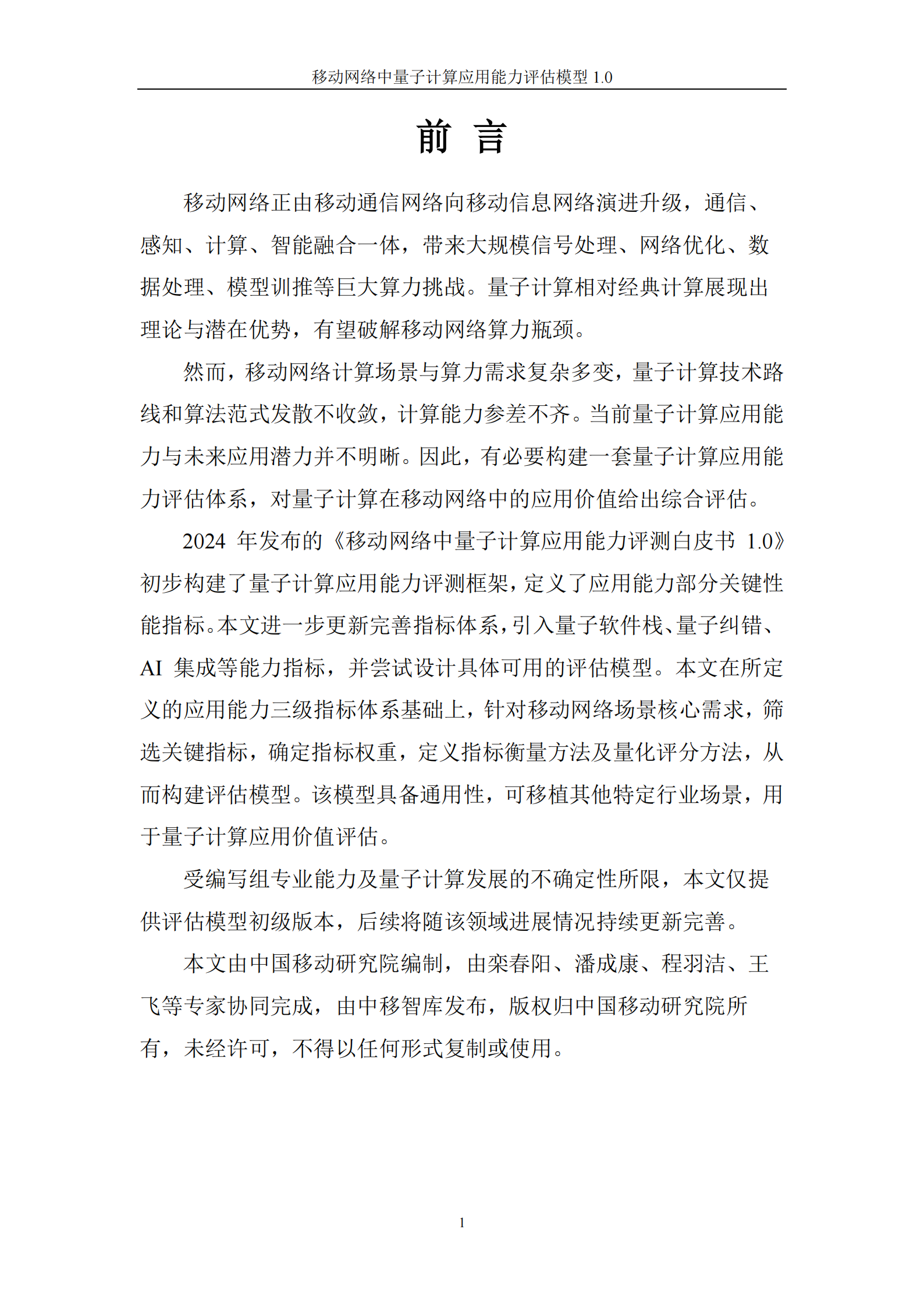中移智库：移动网络中量子计算应用能力评估模型（2025年）,移动网络,量子计算,移动网络,量子计算,第2张