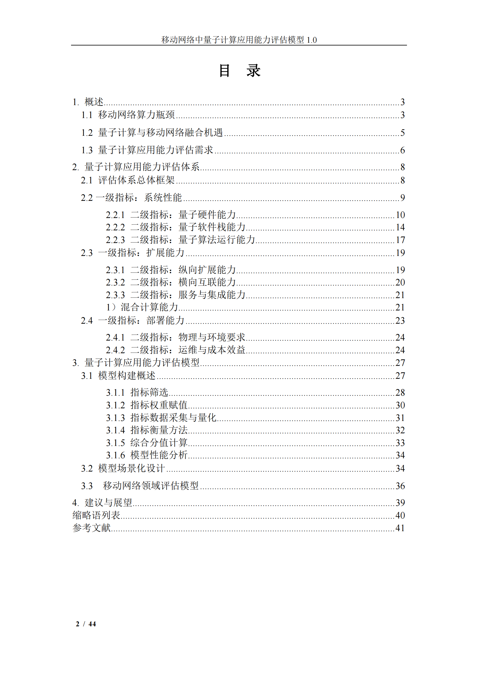 中移智库：移动网络中量子计算应用能力评估模型（2025年）,移动网络,量子计算,移动网络,量子计算,第3张
