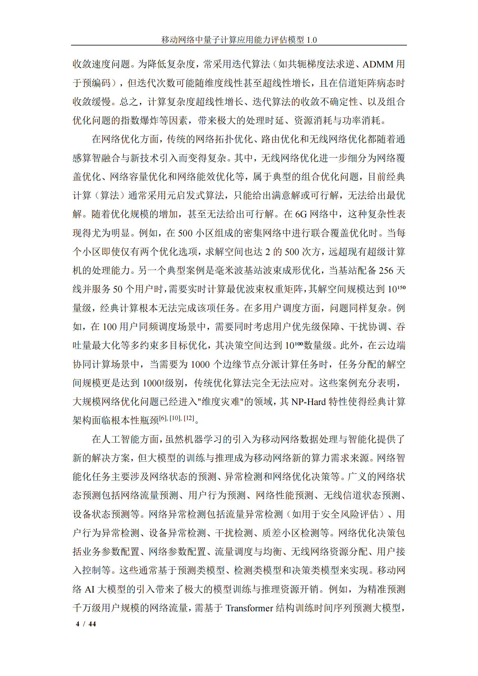 中移智库：移动网络中量子计算应用能力评估模型（2025年）,移动网络,量子计算,移动网络,量子计算,第5张