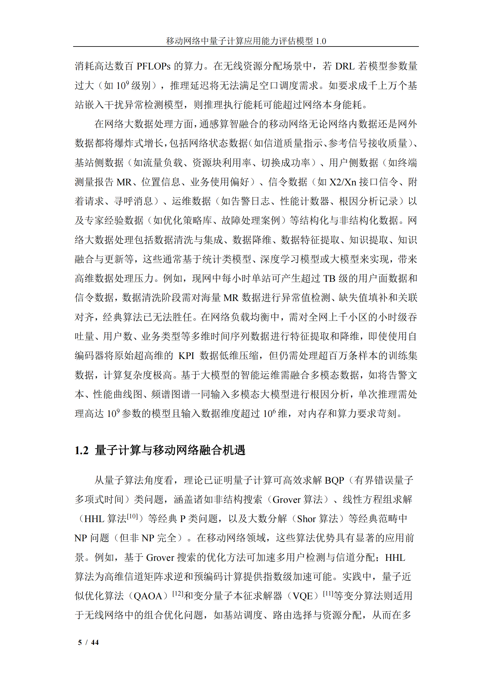 中移智库：移动网络中量子计算应用能力评估模型（2025年）,移动网络,量子计算,移动网络,量子计算,第6张