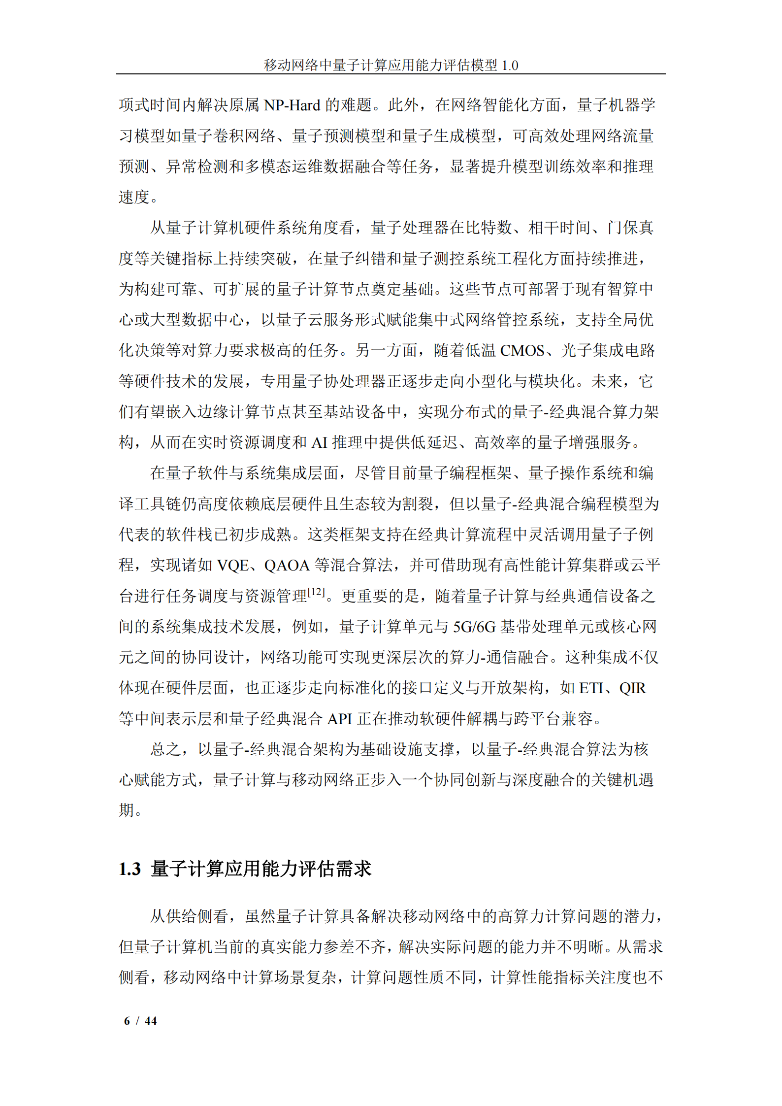 中移智库：移动网络中量子计算应用能力评估模型（2025年）,移动网络,量子计算,移动网络,量子计算,第7张