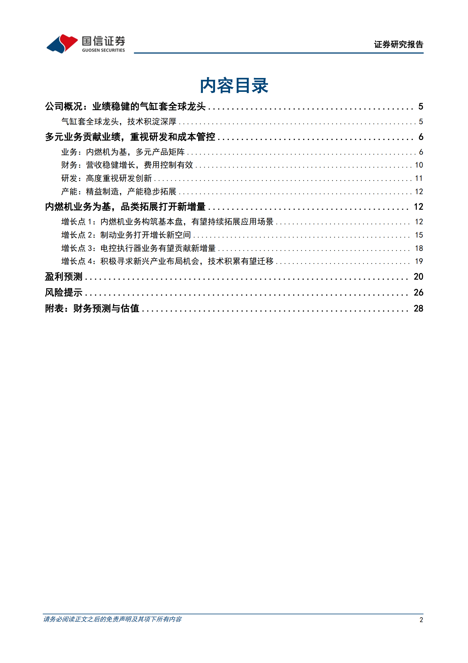 中原内配研究报告：气缸套全球龙头，品类拓展打开增量空间,中原内配,气缸套,汽车,中原内配,气缸套,汽车,第2张
