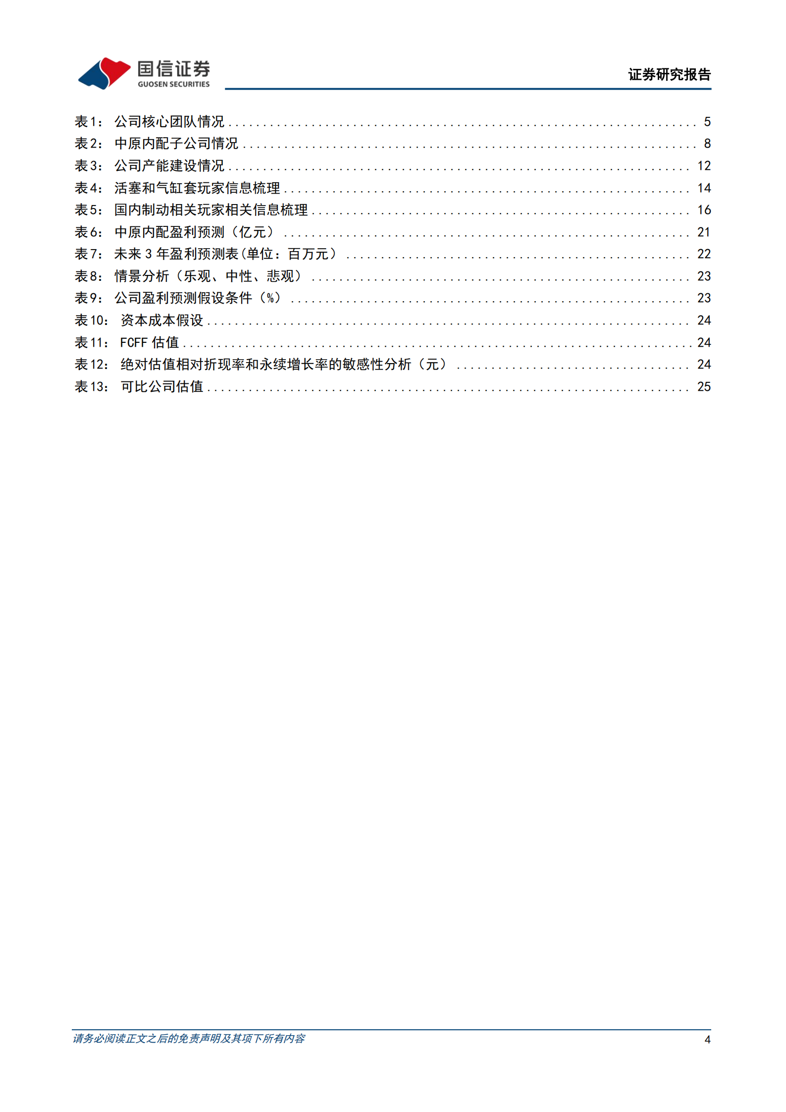 中原内配研究报告：气缸套全球龙头，品类拓展打开增量空间,中原内配,气缸套,汽车,中原内配,气缸套,汽车,第4张