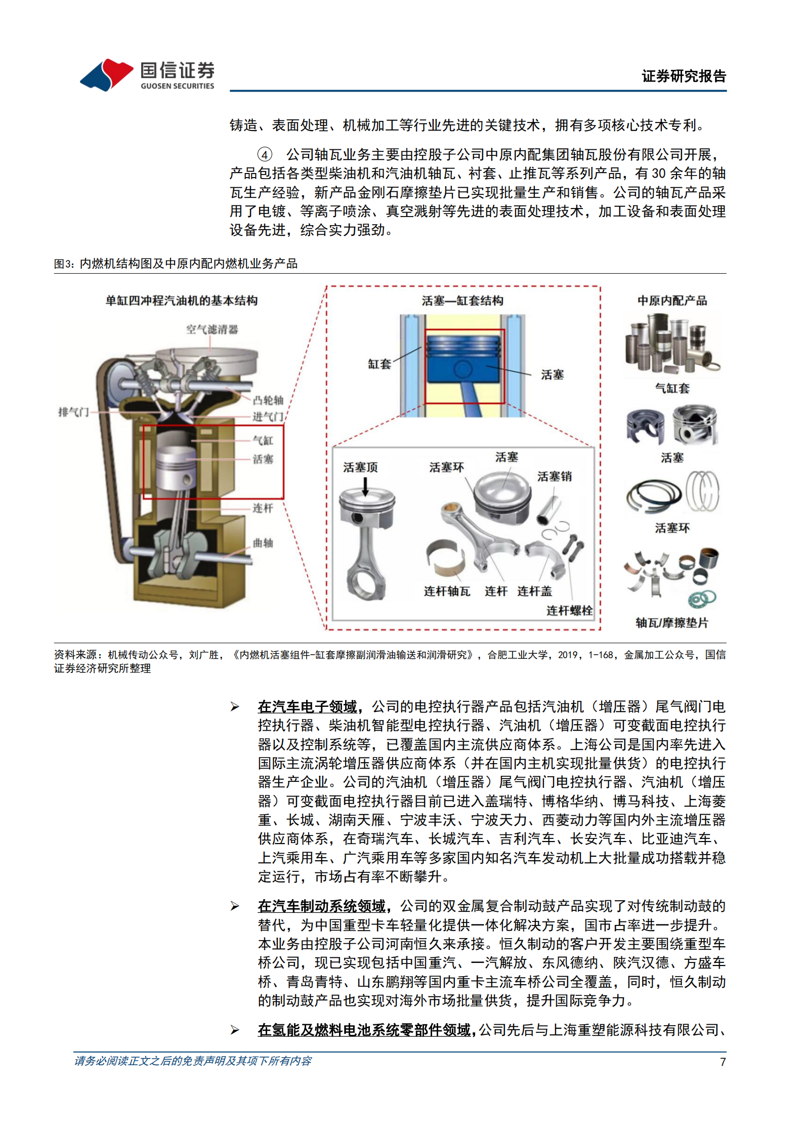 中原内配研究报告：气缸套全球龙头，品类拓展打开增量空间,中原内配,气缸套,汽车,中原内配,气缸套,汽车,第7张