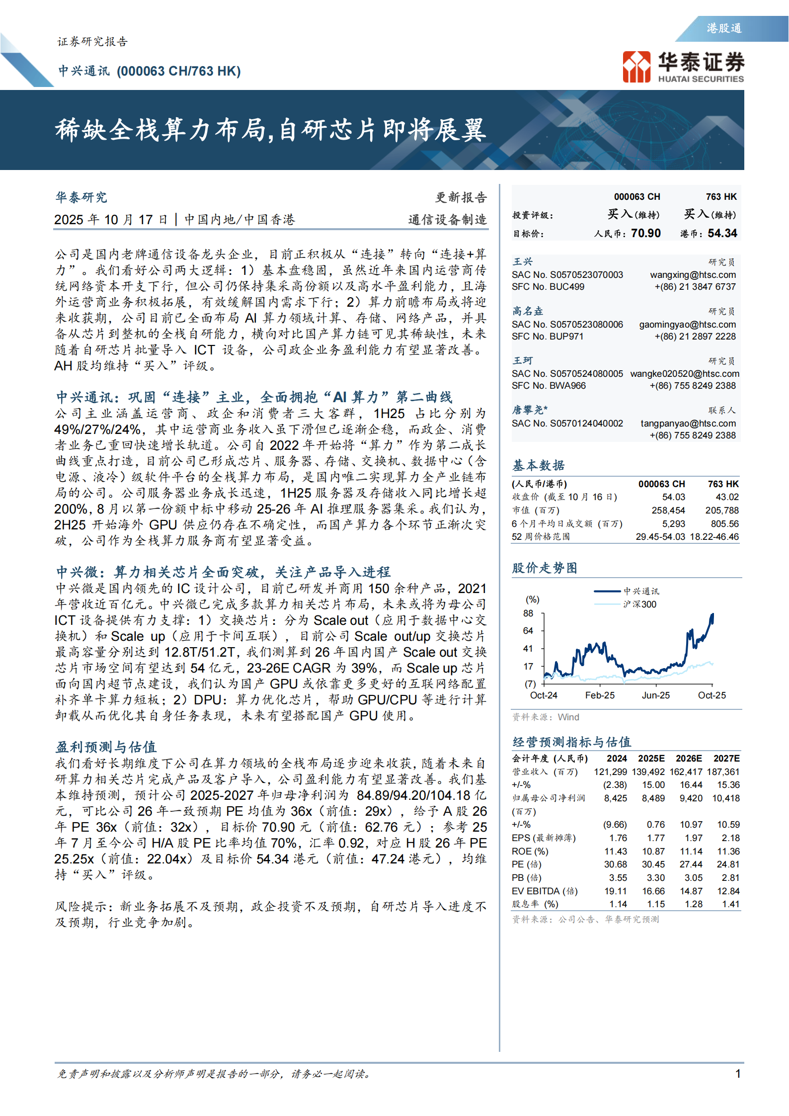 中兴通讯研究报告：稀缺全栈算力布局，自研芯片即将展翼,中兴通讯,芯片,中兴通讯,芯片,第1张