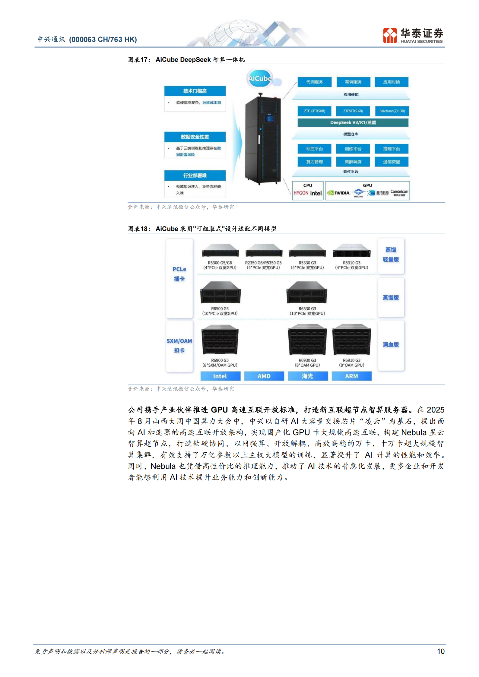 中兴通讯研究报告：稀缺全栈算力布局，自研芯片即将展翼,中兴通讯,芯片,中兴通讯,芯片,第10张