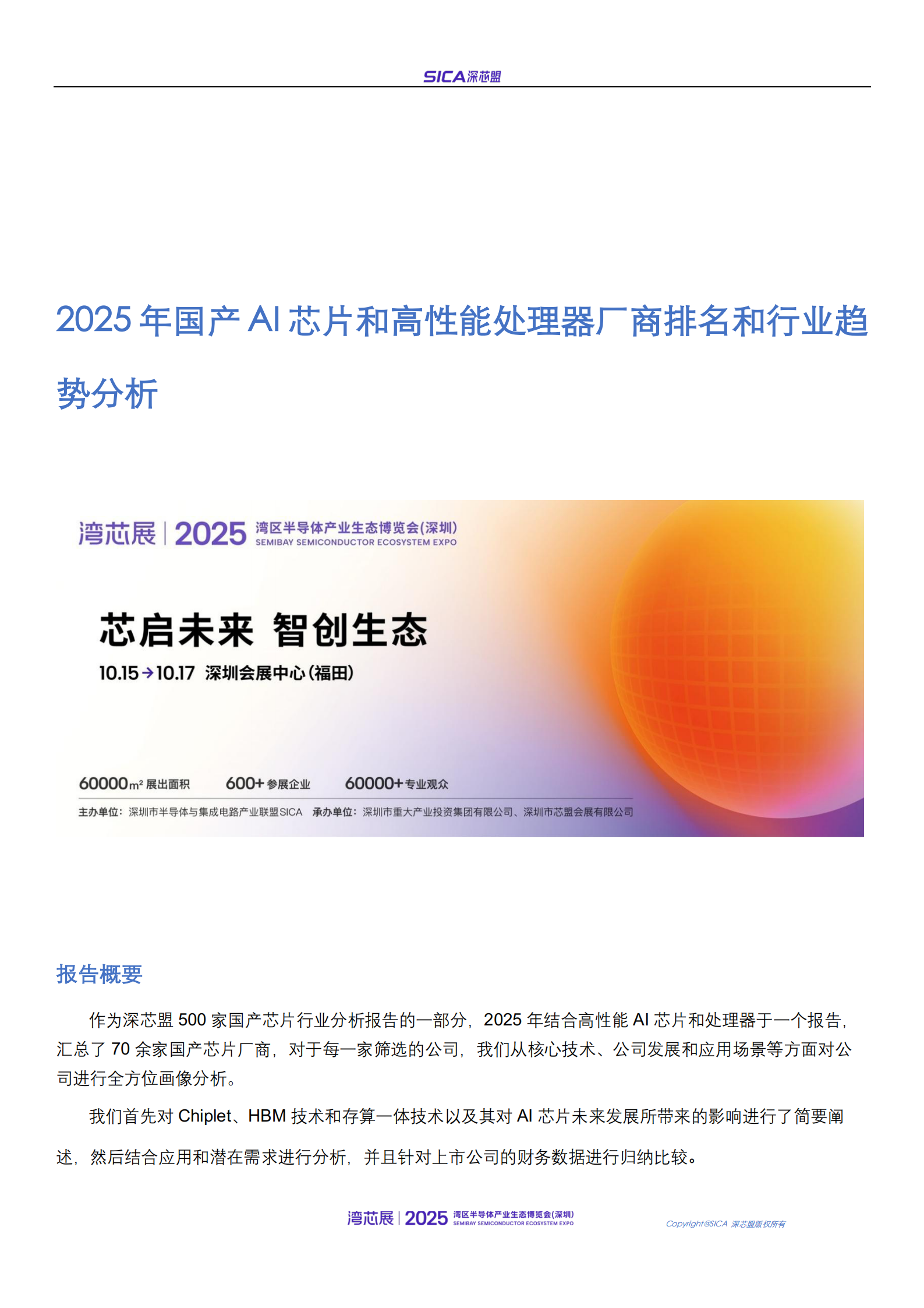 2025年年国产AI芯片和高性能处理器厂商排名和行业趋势报告,国产,AI,芯片,国产,AI,芯片,第1张