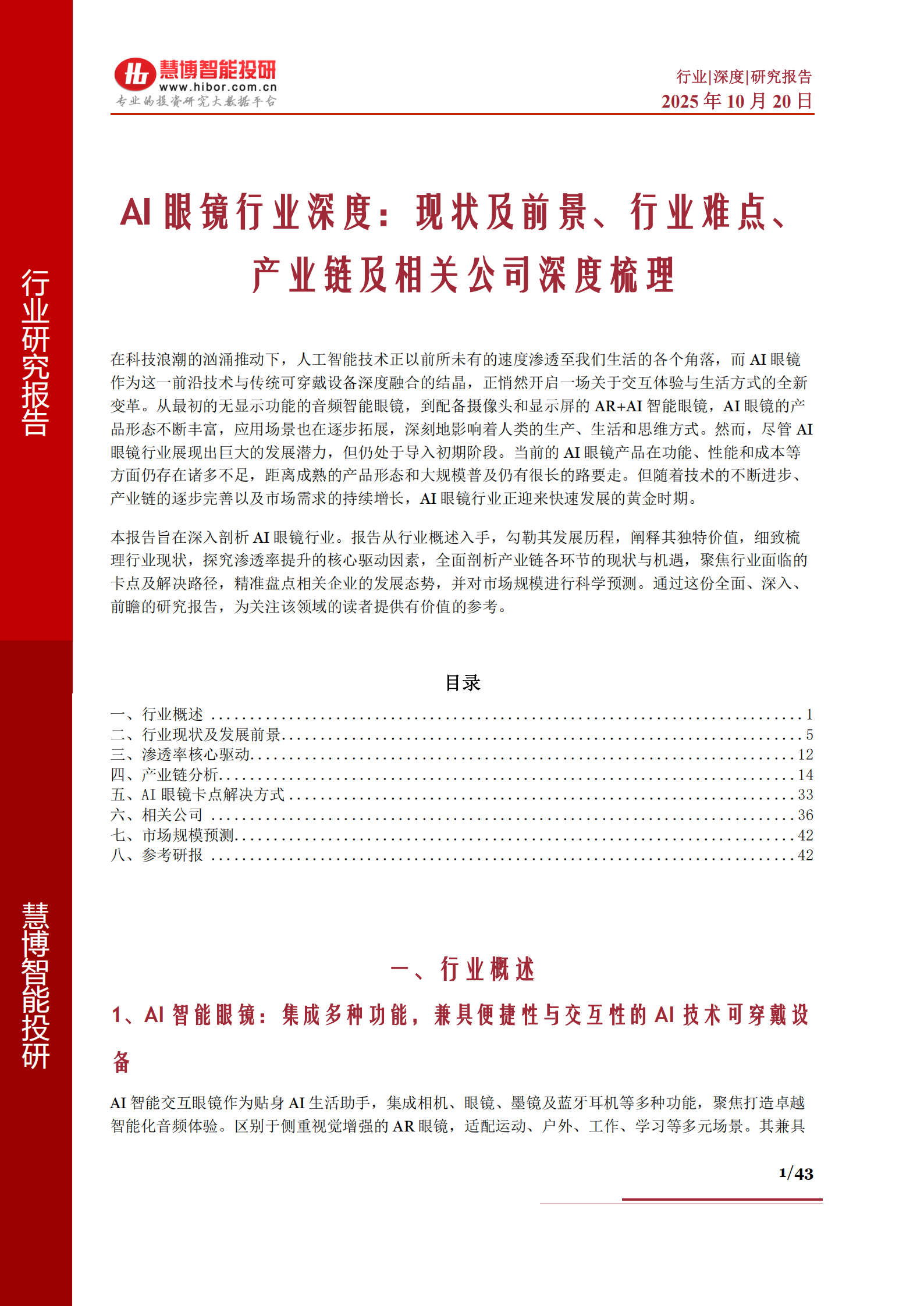 AI眼镜行业深度分析：现状及前景、行业难点、产业链及相关公司深度梳理,AI眼镜,AI眼镜,第1张