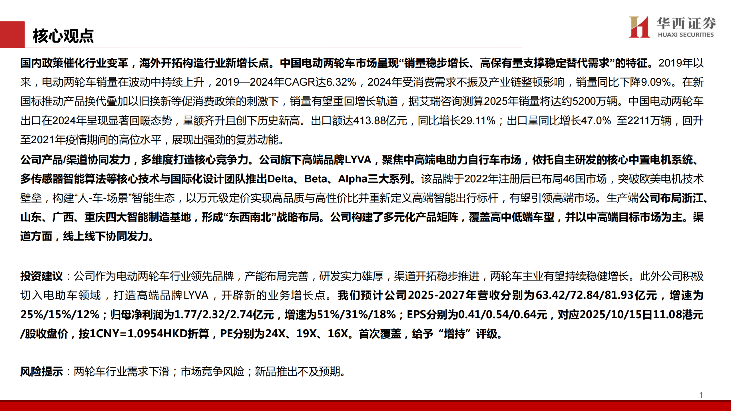 绿源集团控股研究报告：两轮车稳健发展，LYVA搭建新增长曲线,绿源集团,两轮车,绿源集团,两轮车,第2张