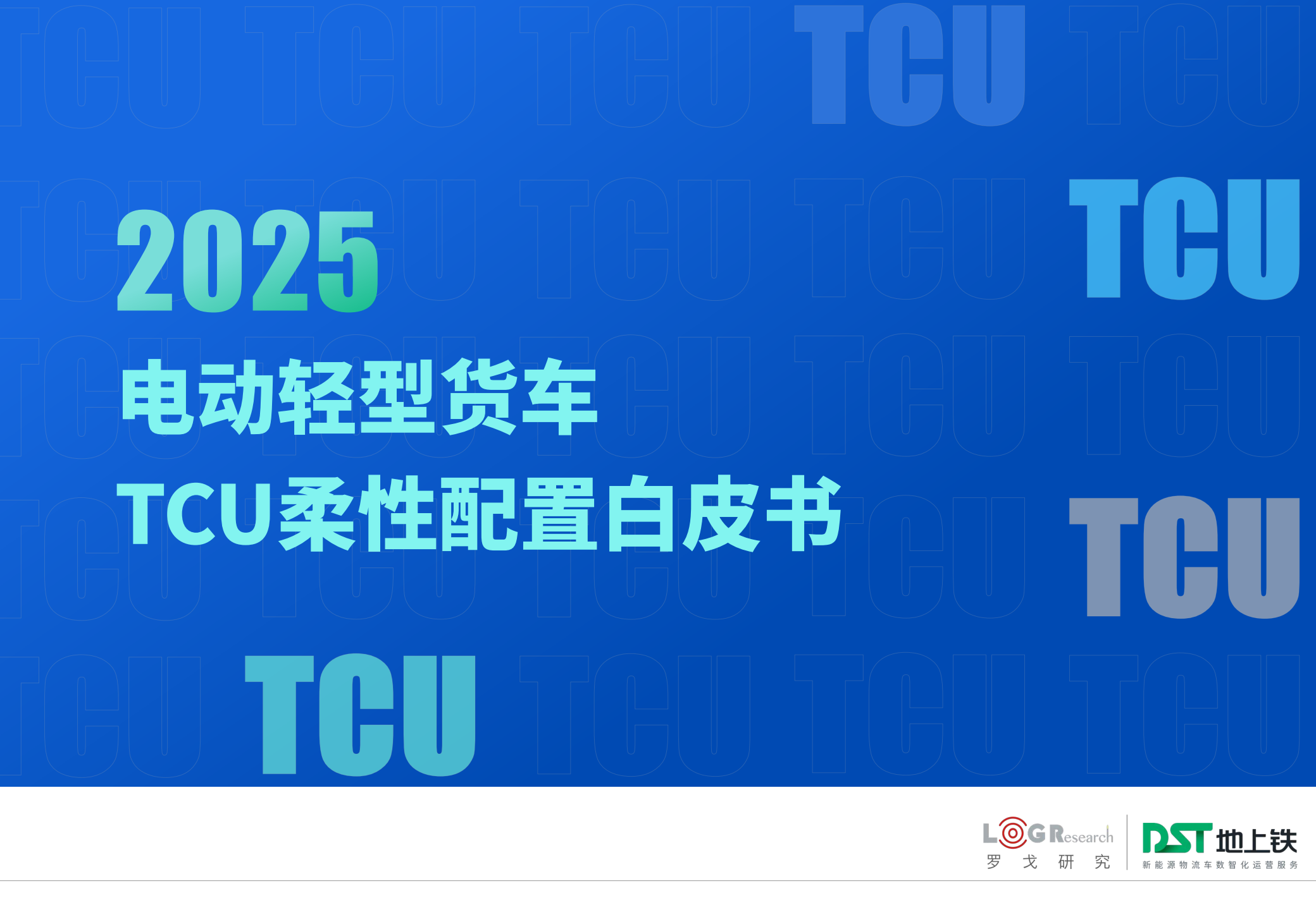 2025年电动轻型货车TCU柔性配置白皮书,电动轻型货车,TCU,电动轻型货车,TCU,第1张