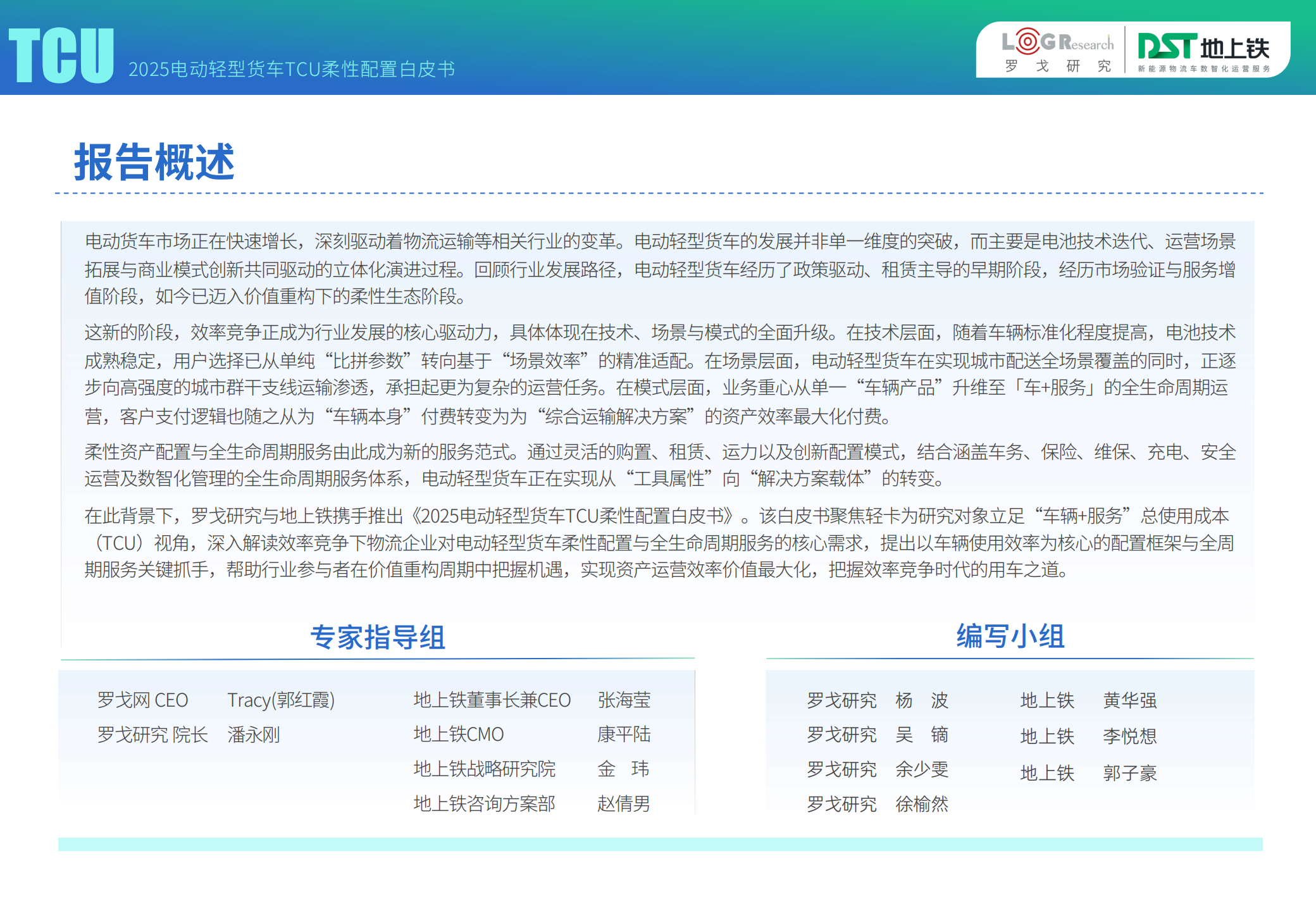2025年电动轻型货车TCU柔性配置白皮书,电动轻型货车,TCU,电动轻型货车,TCU,第2张