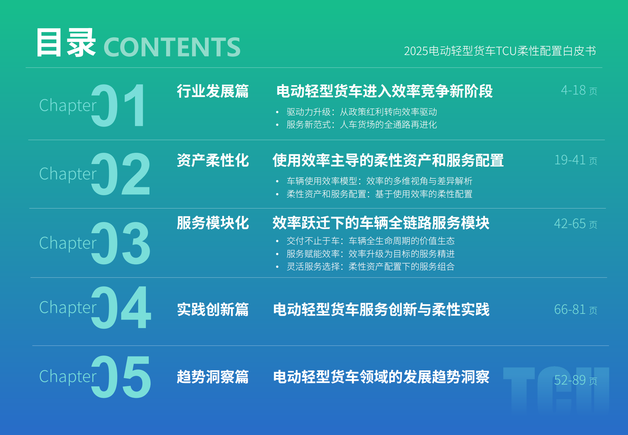 2025年电动轻型货车TCU柔性配置白皮书,电动轻型货车,TCU,电动轻型货车,TCU,第4张
