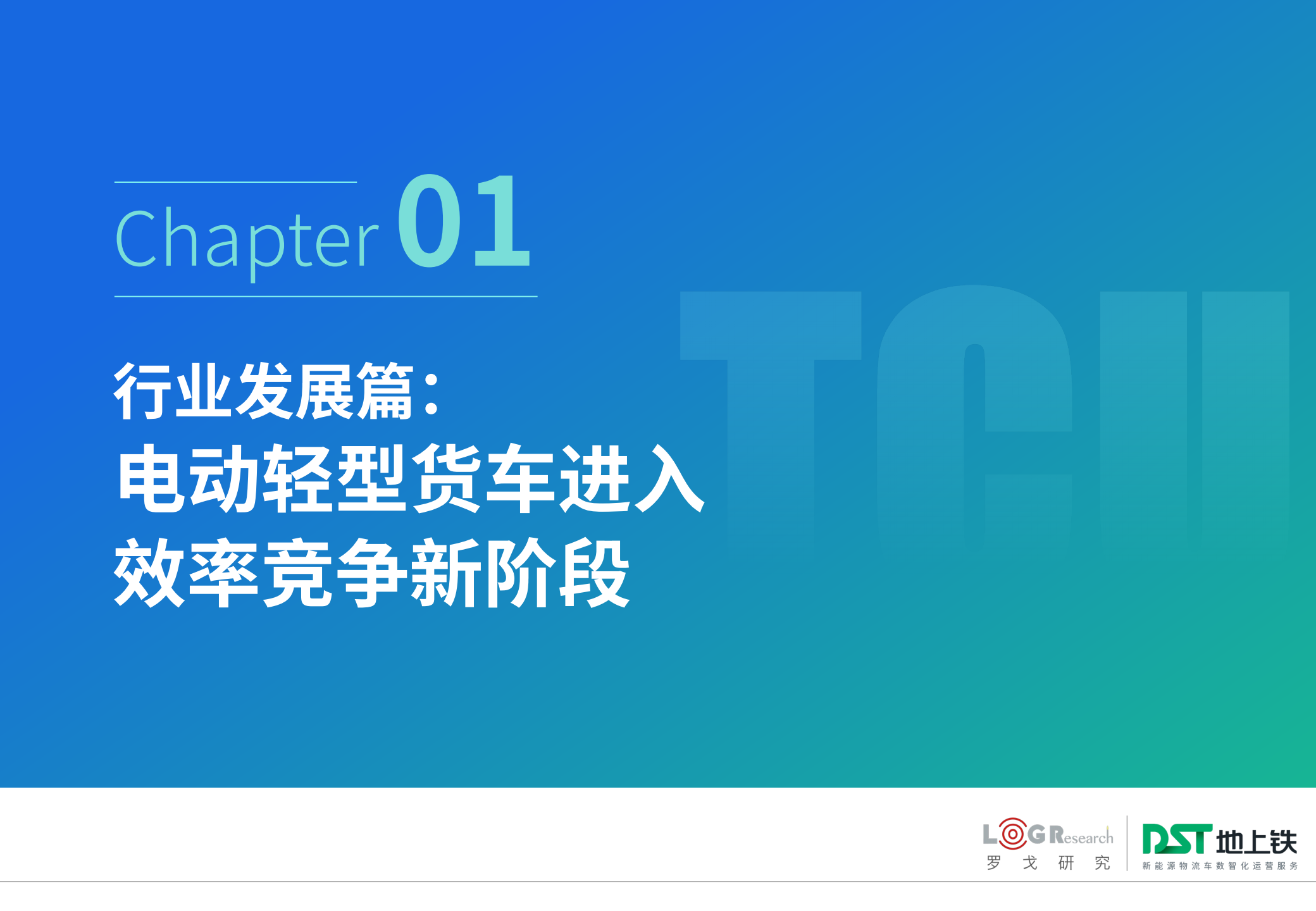 2025年电动轻型货车TCU柔性配置白皮书,电动轻型货车,TCU,电动轻型货车,TCU,第5张