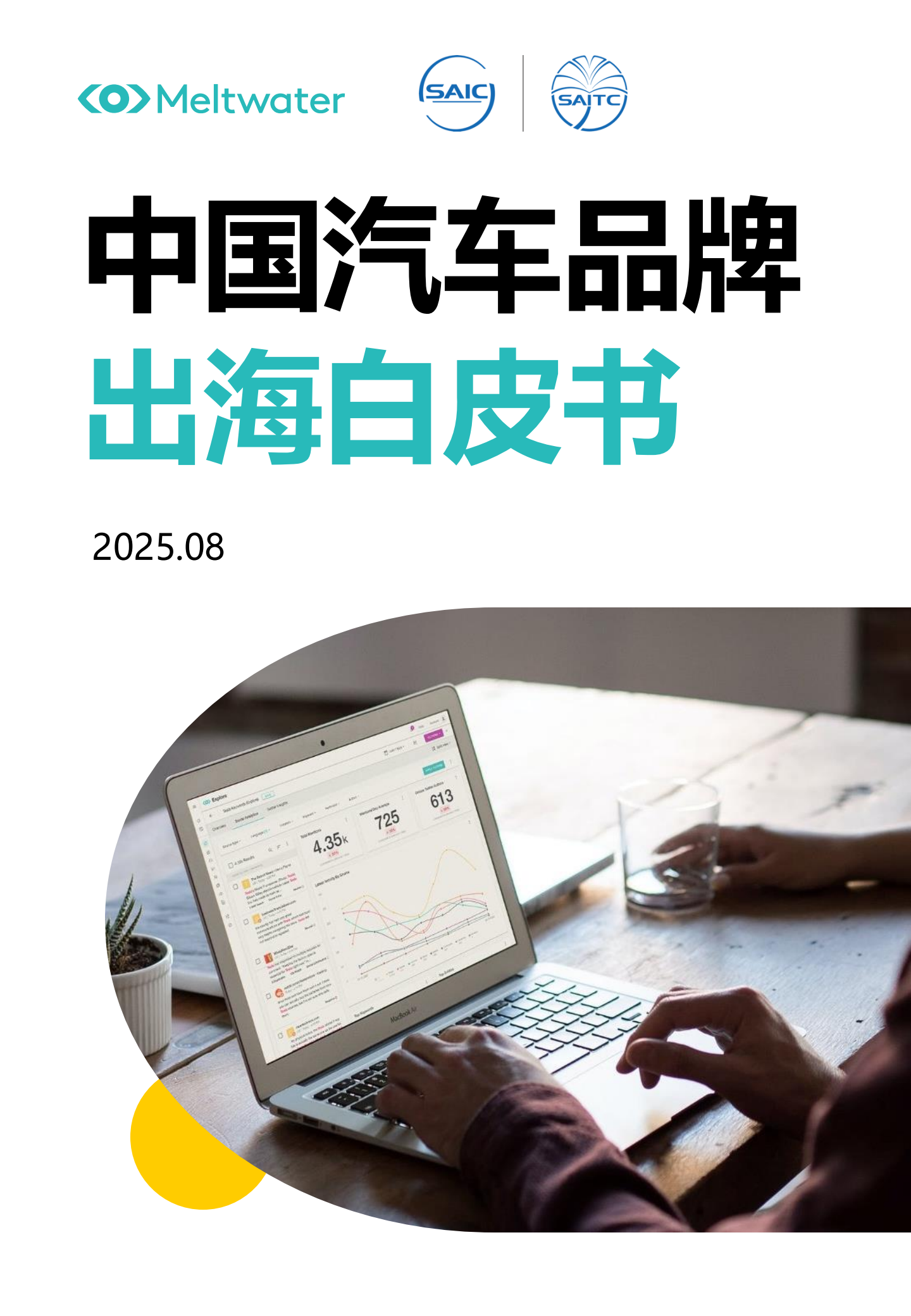 2025年中国汽车品牌出海白皮书-Meltwater,中国汽车品牌,出海,中国汽车品牌,出海,第1张