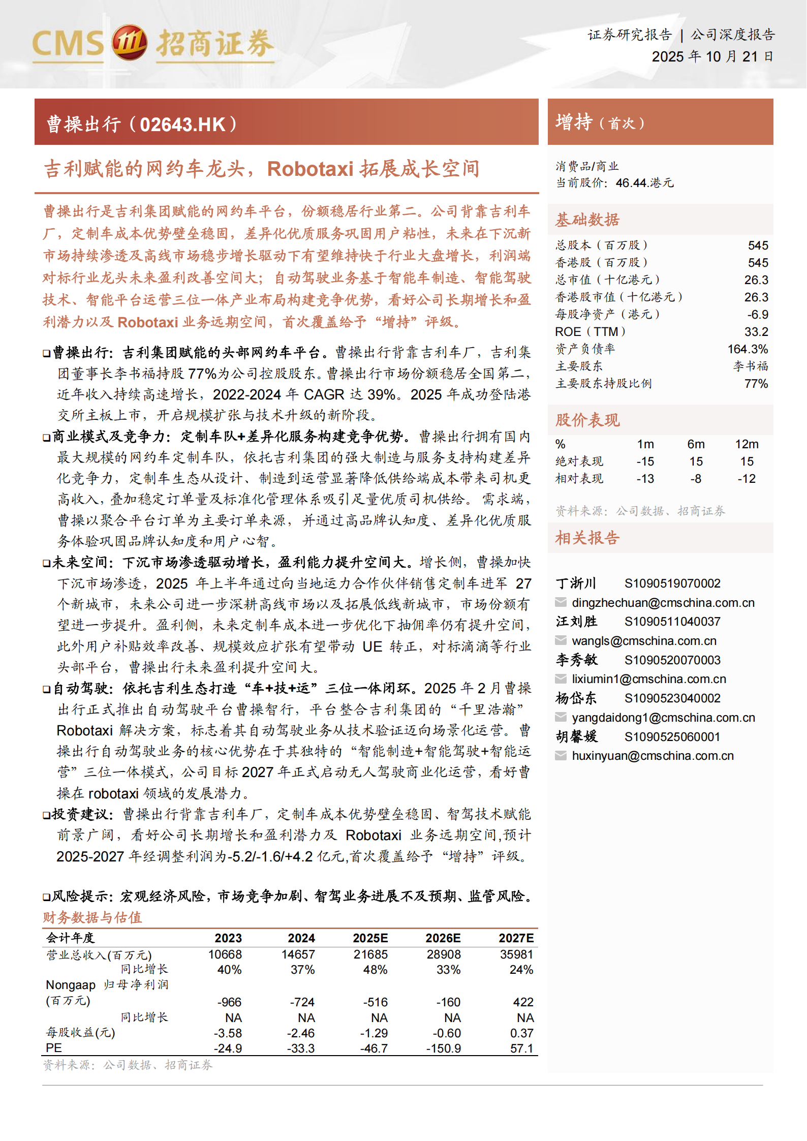 曹操出行研究报告：吉利赋能的网约车龙头，Robotaxi拓展成长空间,曹操出行,吉利,网约车,Robotaxi,曹操出行,吉利,网约车,Robotaxi,第1张