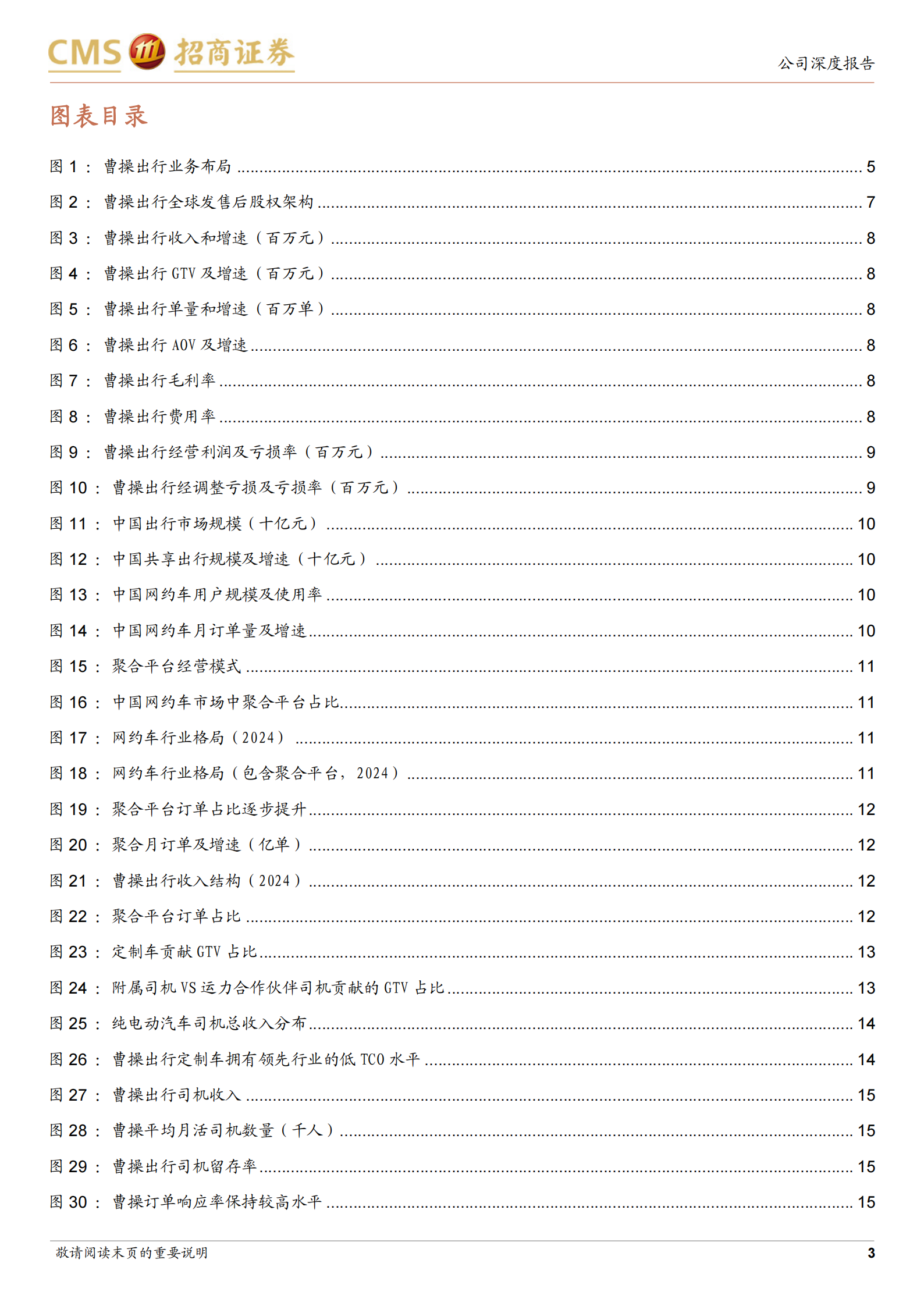 曹操出行研究报告：吉利赋能的网约车龙头，Robotaxi拓展成长空间,曹操出行,吉利,网约车,Robotaxi,曹操出行,吉利,网约车,Robotaxi,第3张