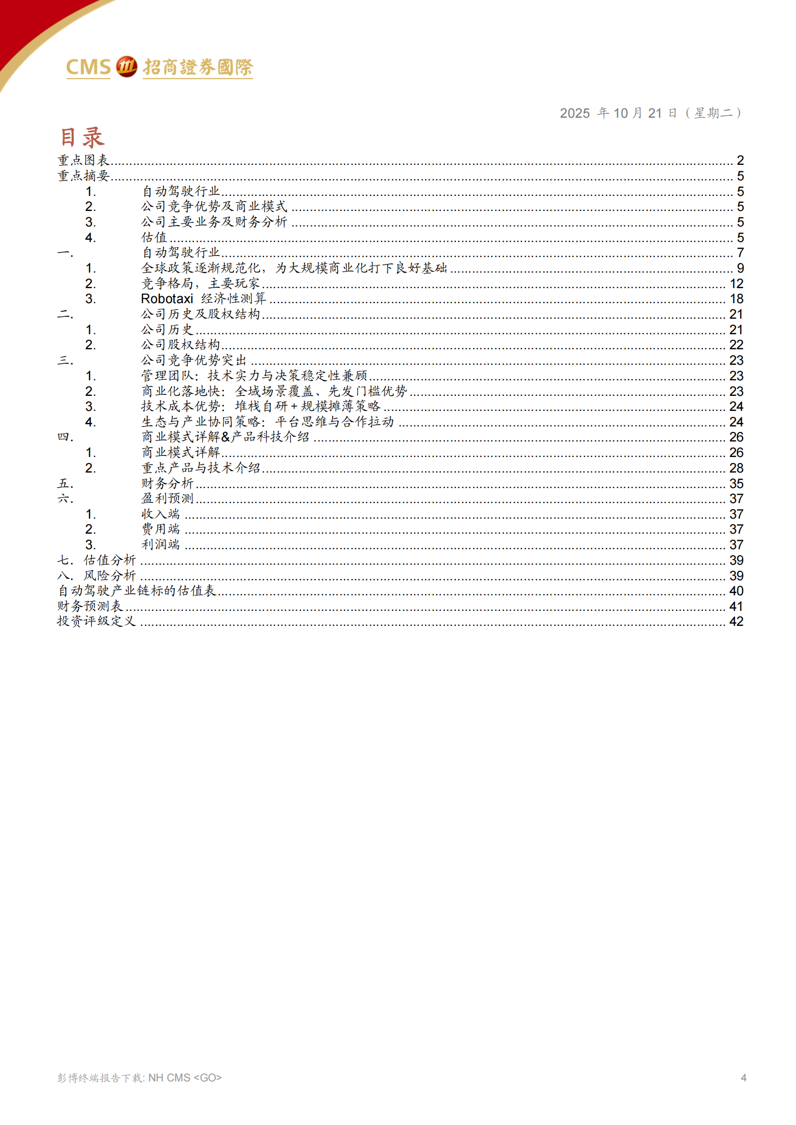 小马智行研究报告：自动驾驶赛道领先者，开启Robotaxi商业化篇章,小马智行,自动驾驶,Robotaxi,小马智行,自动驾驶,Robotaxi,第4张