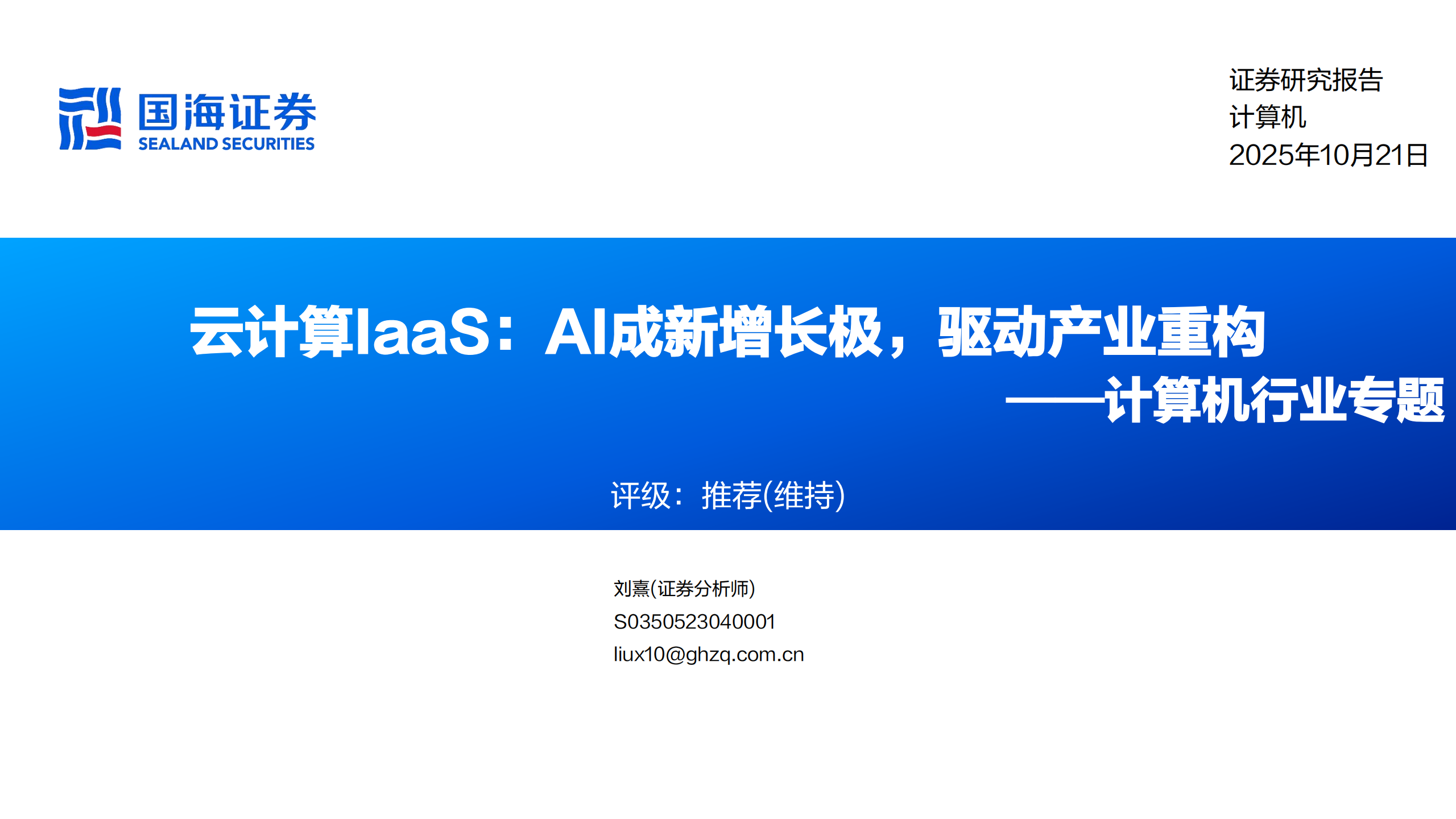计算机行业专题报告：云计算IaaS，AI成新增长极，驱动产业重构,云计算,IaaS,AI,云计算,IaaS,AI,第1张