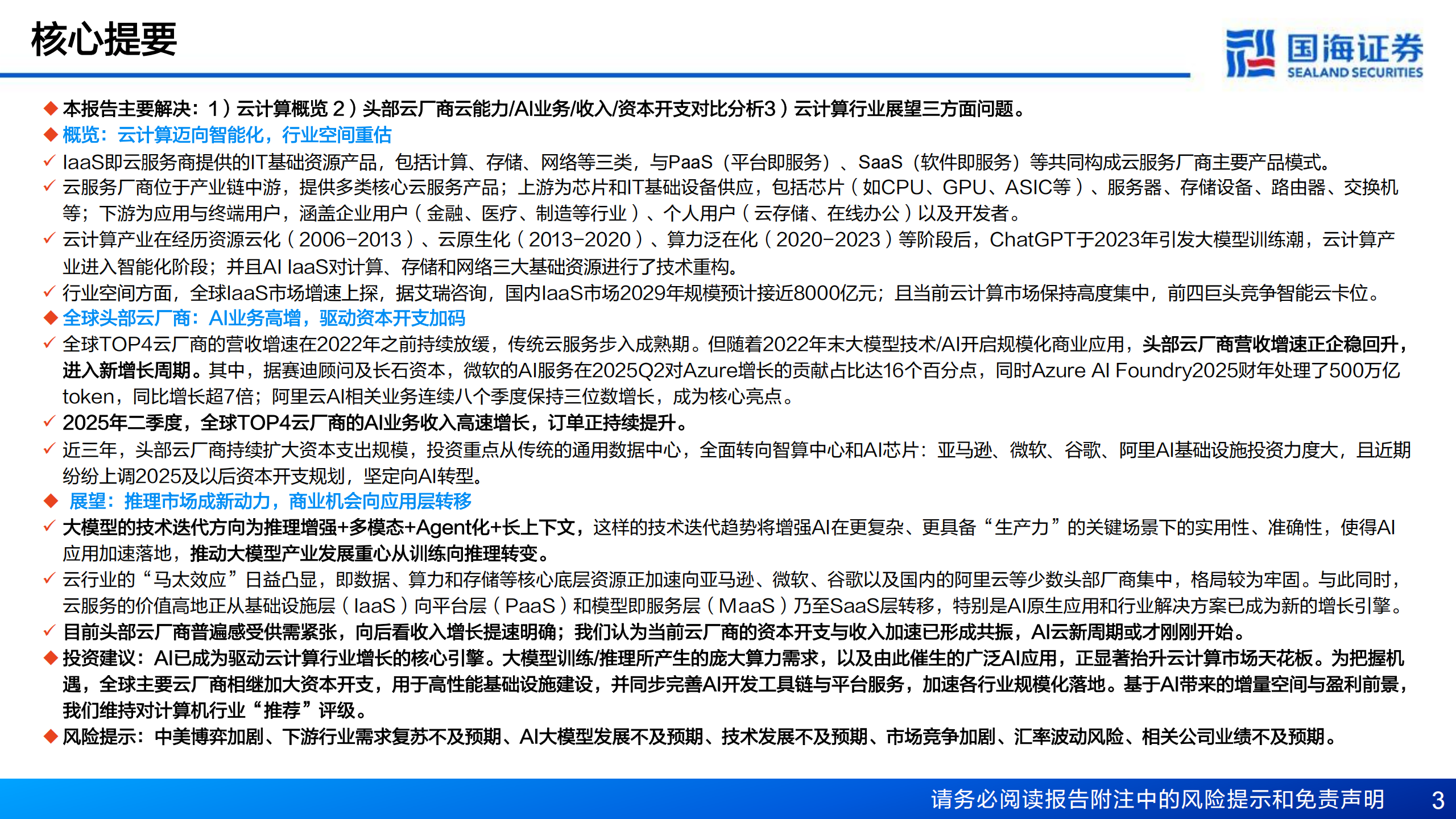 计算机行业专题报告：云计算IaaS，AI成新增长极，驱动产业重构,云计算,IaaS,AI,云计算,IaaS,AI,第3张