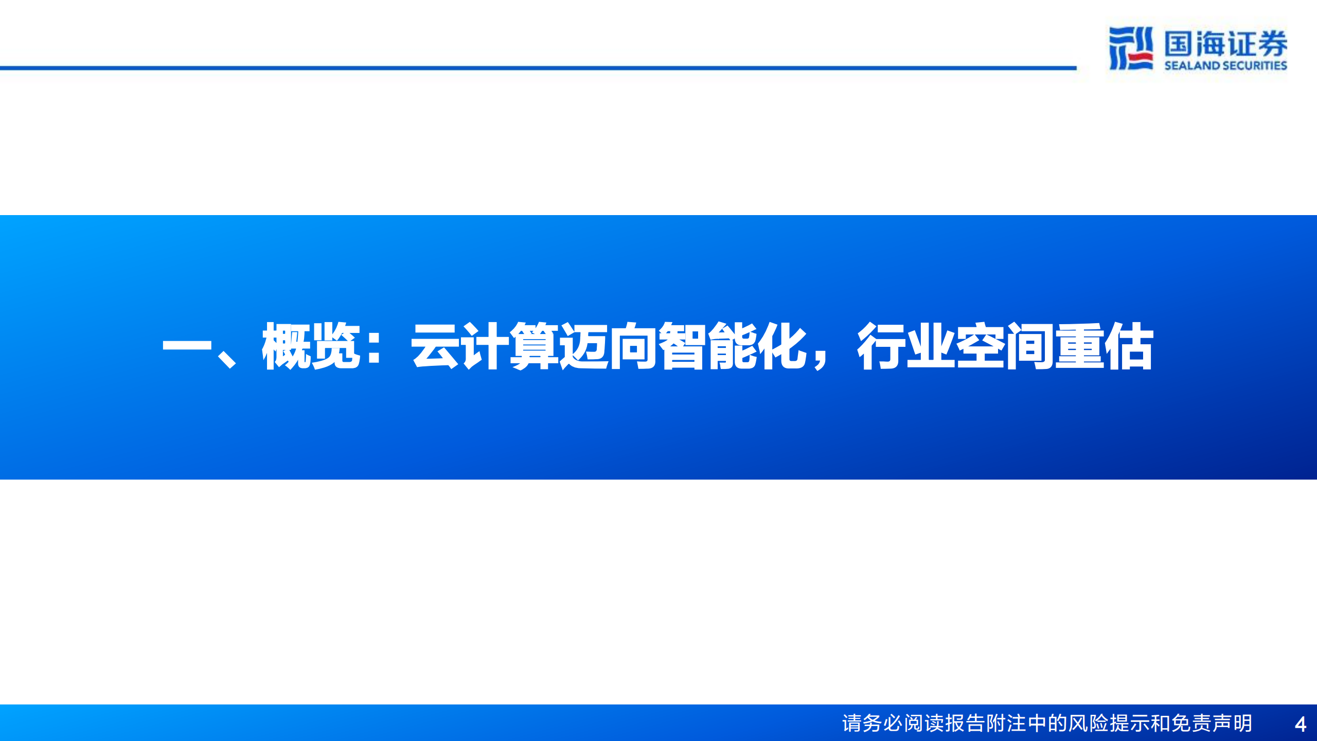 计算机行业专题报告：云计算IaaS，AI成新增长极，驱动产业重构,云计算,IaaS,AI,云计算,IaaS,AI,第4张