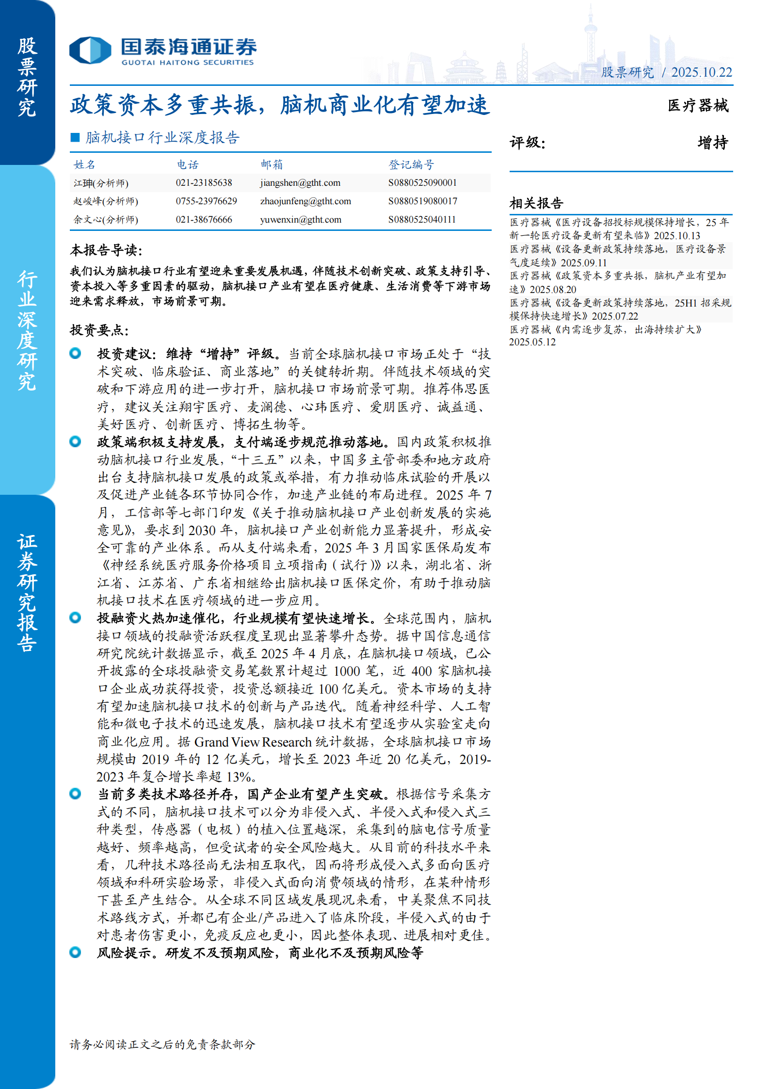 脑机接口行业深度报告：政策资本多重共振，脑机商业化有望加速,脑机接口,脑机接口,第1张