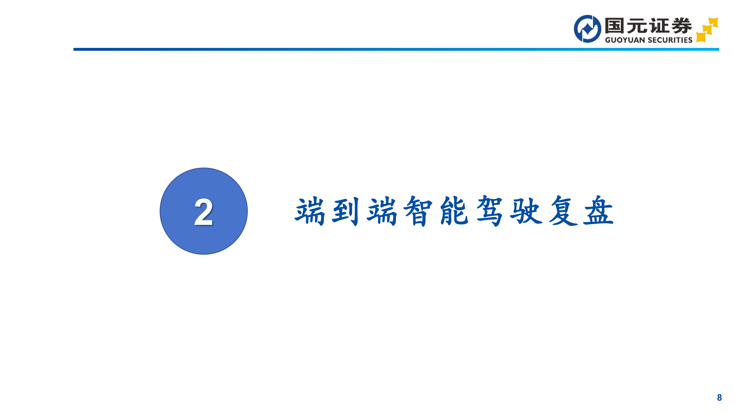 智能驾驶行业深度报告：世界模型与VLA技术路线并行发展,智能驾驶,世界模型,VLA,智能驾驶,世界模型,VLA,第8张