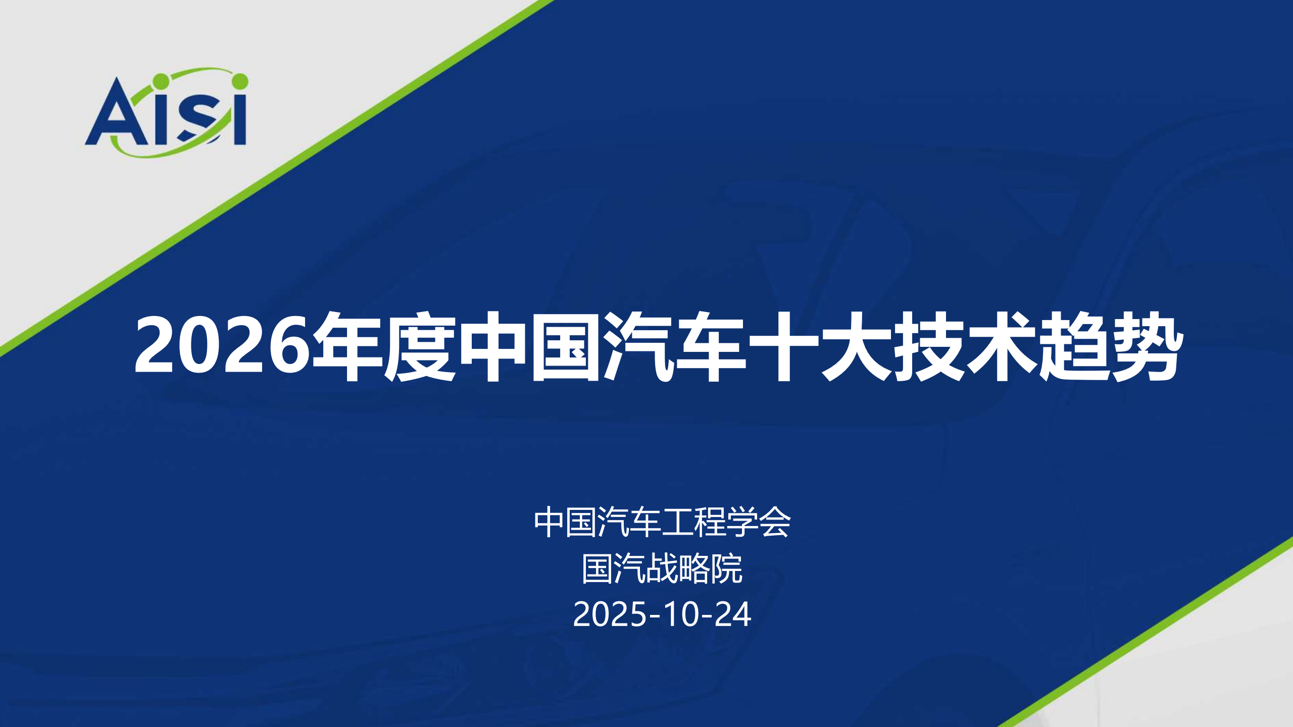 2026年度中国汽车十大技术趋势报告,汽车,汽车,第1张