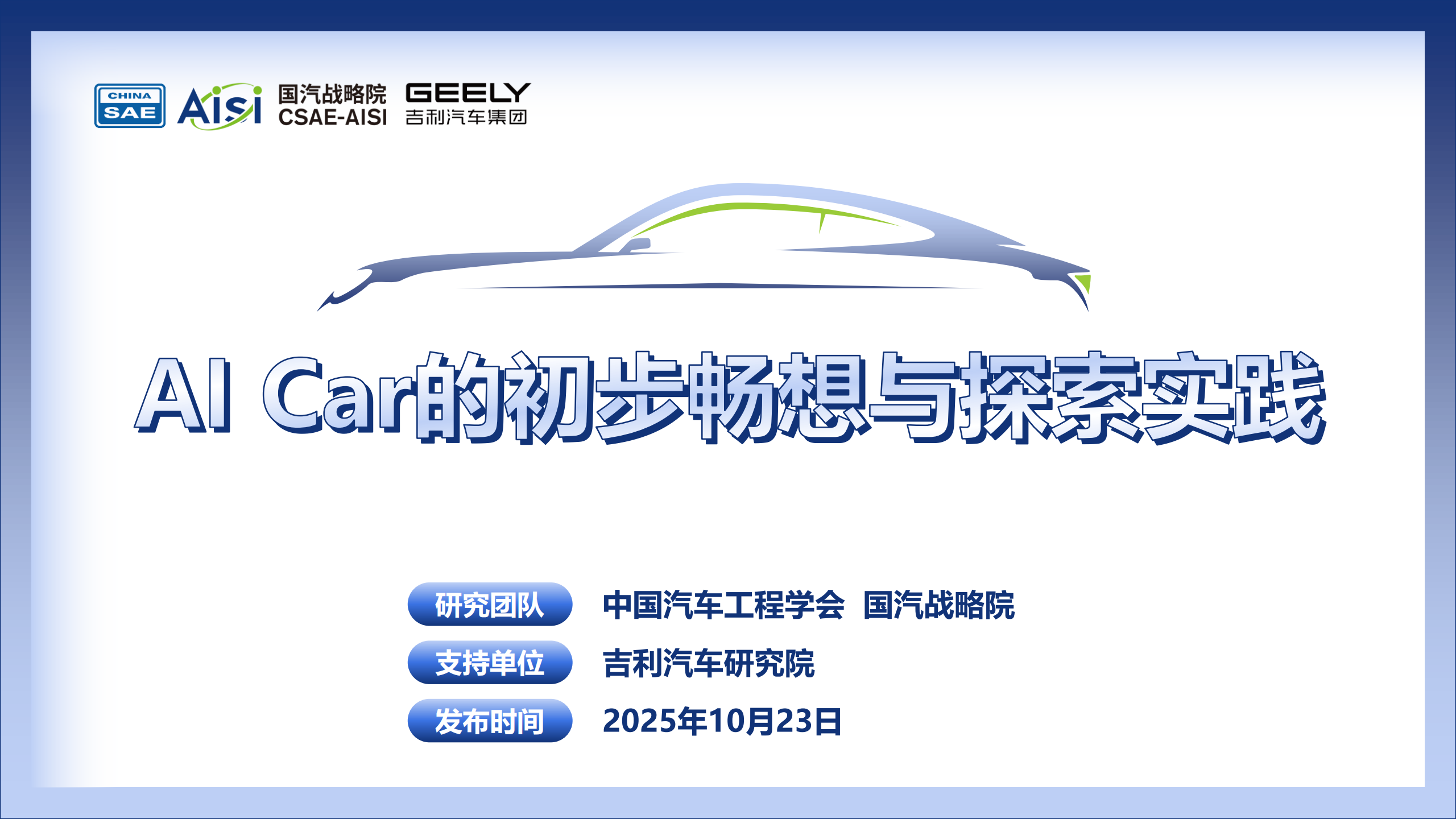 AI Car的初步畅想与探索实践白皮书,AI,Car,汽车,AI Car,汽车,第1张 AI Car的初步畅想与探索实践白皮书,AI,Car,汽车,AI Car,汽车,第1张