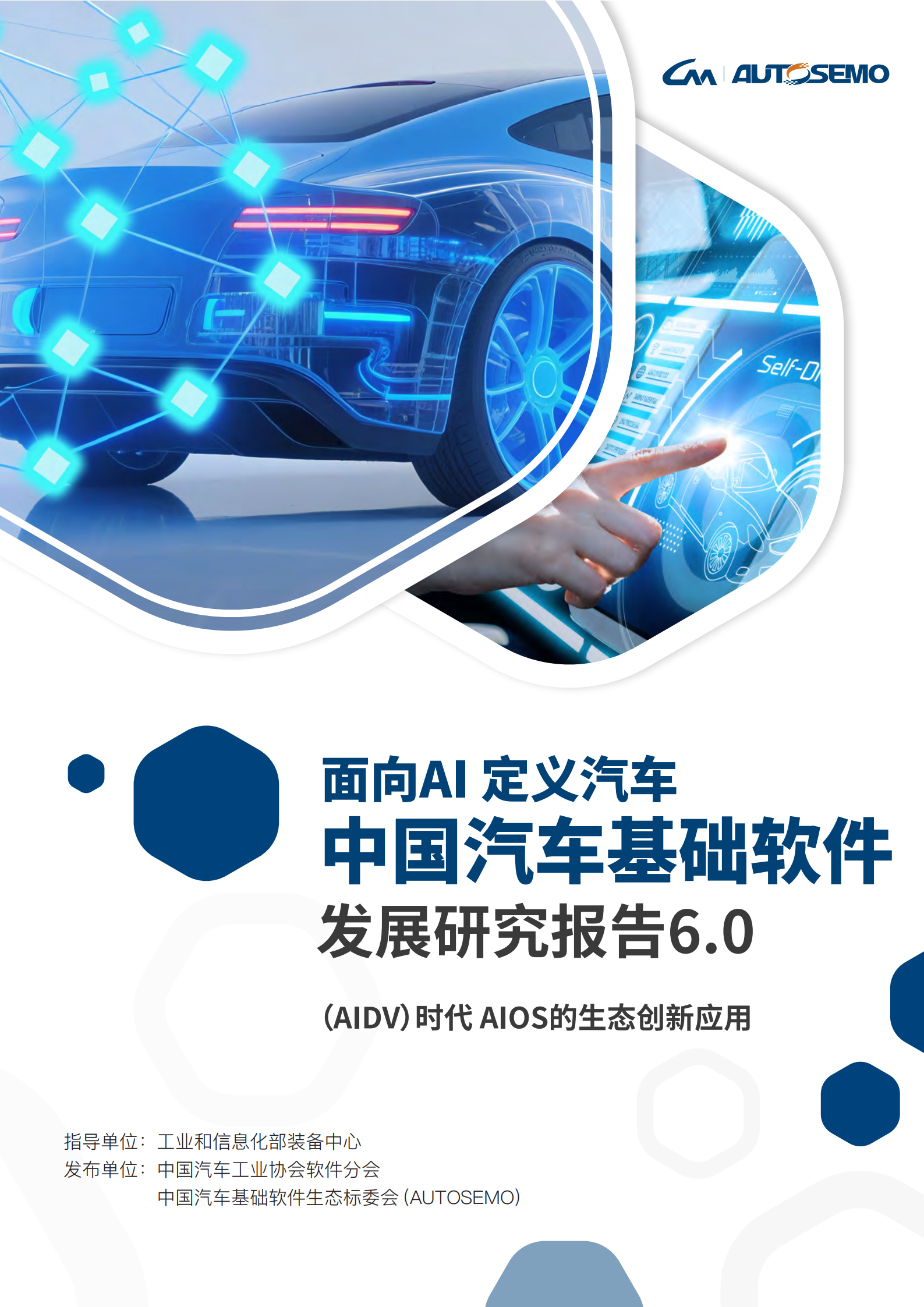 中国汽车基础软件发展白皮书6.0,汽车,汽车,第1张 中国汽车基础软件发展白皮书6.0,汽车,汽车,第1张