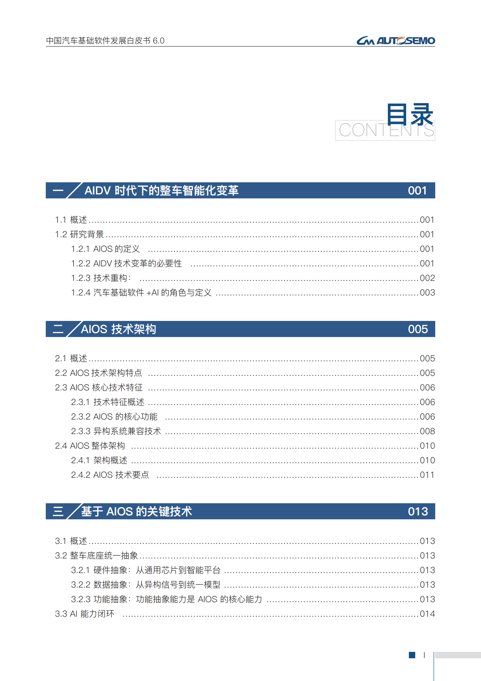 中国汽车基础软件发展白皮书6.0,汽车,汽车,第3张 中国汽车基础软件发展白皮书6.0,汽车,汽车,第3张