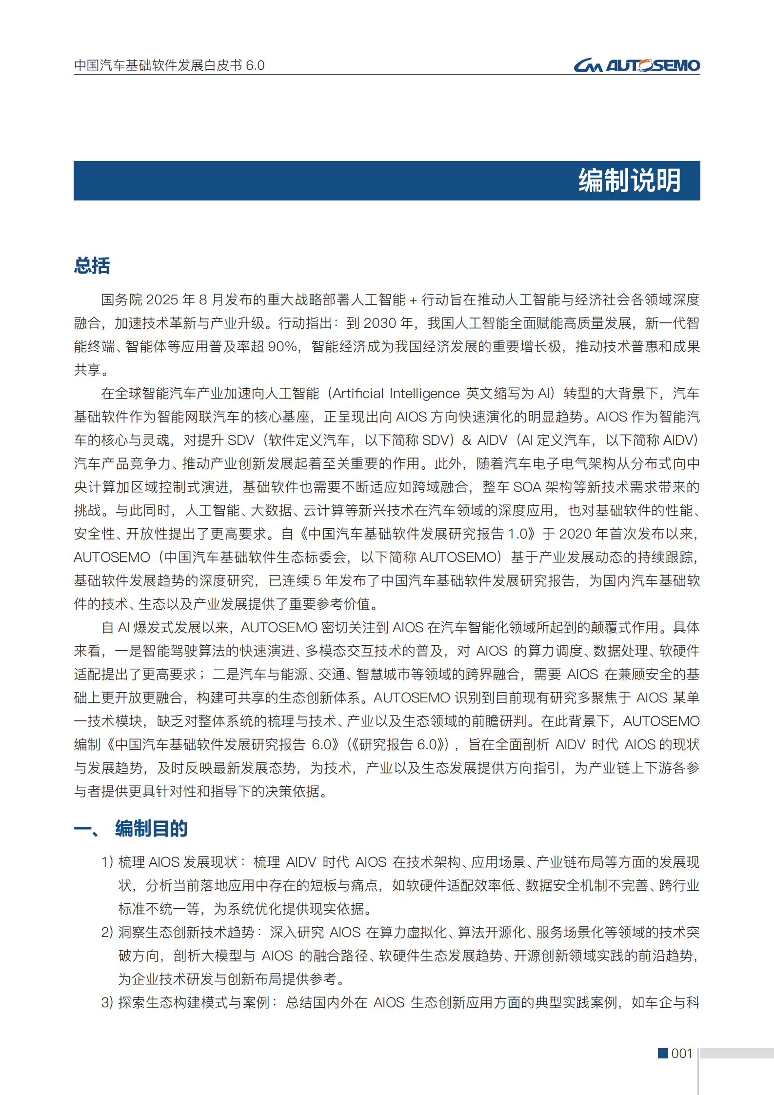中国汽车基础软件发展白皮书6.0,汽车,汽车,第6张 中国汽车基础软件发展白皮书6.0,汽车,汽车,第6张