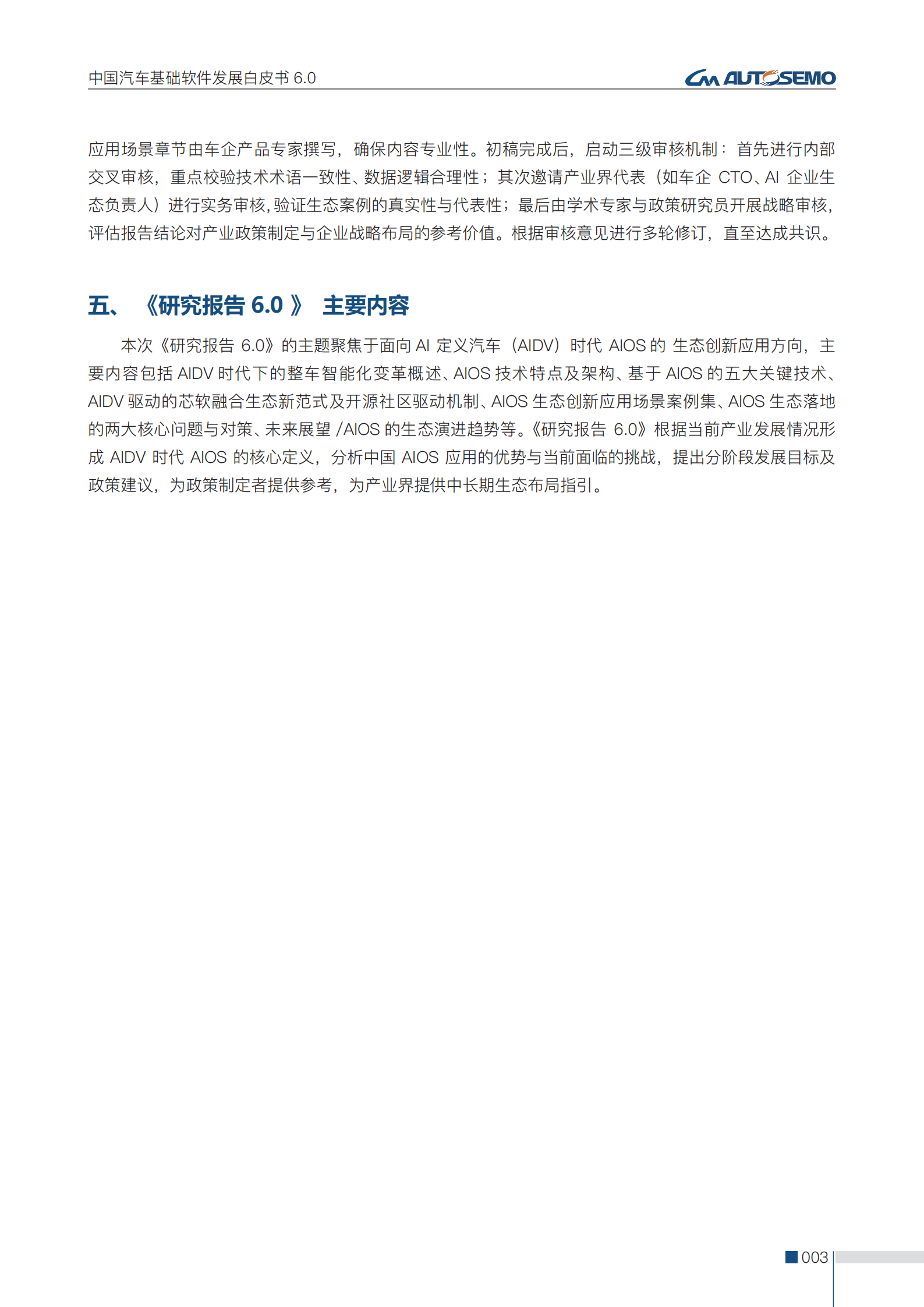中国汽车基础软件发展白皮书6.0,汽车,汽车,第8张 中国汽车基础软件发展白皮书6.0,汽车,汽车,第8张