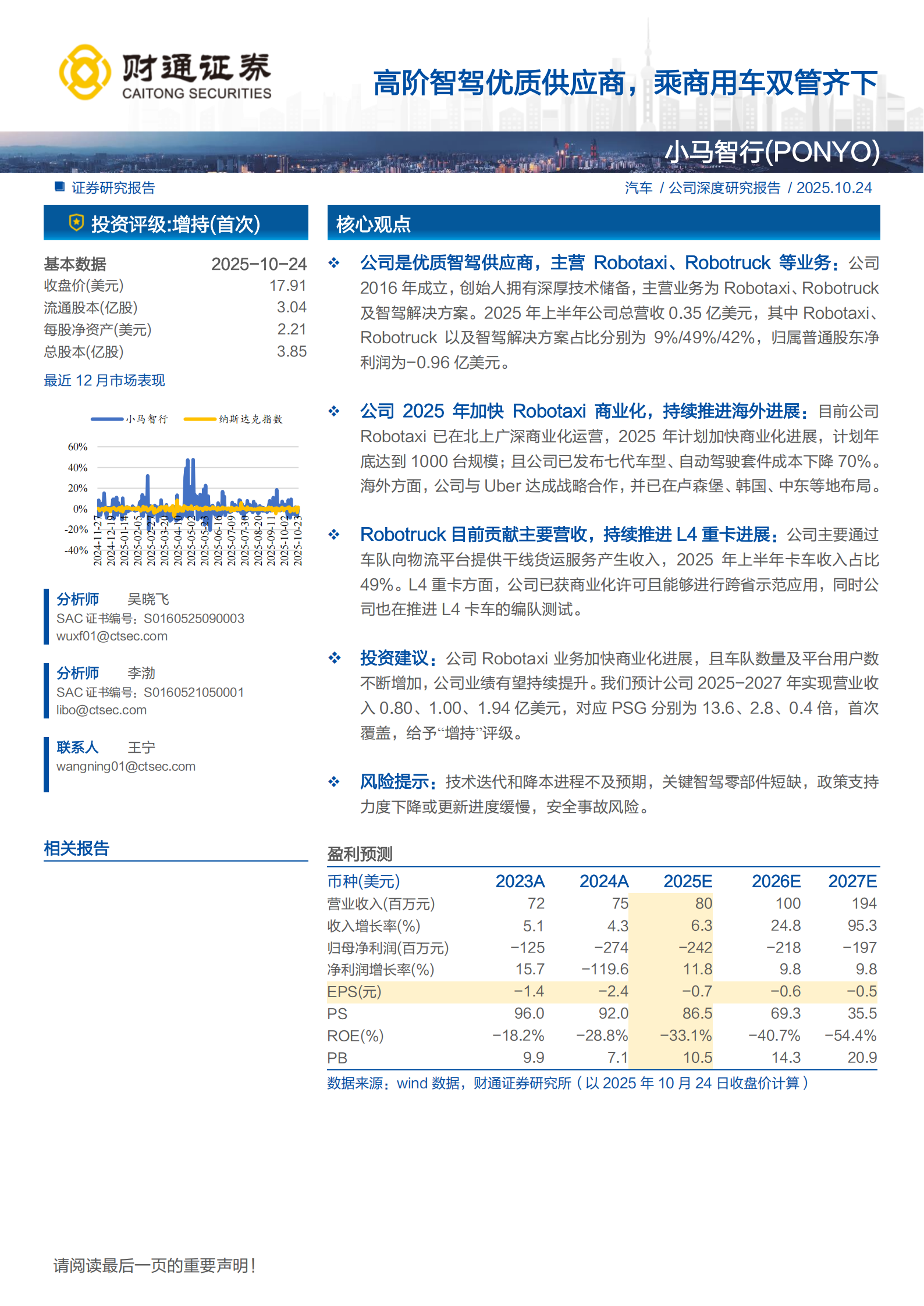 小马智行研究报告:高阶智驾优质供应商,乘商用车双管齐下,小马智行,高阶智驾,供应商,小马智行,高阶智驾,供应商,第1张 小马智行研究报告:高阶智驾优质供应商,乘商用车双管齐下,小马智行,高阶智驾,供应商,小马智行,高阶智驾,供应商,第1张
