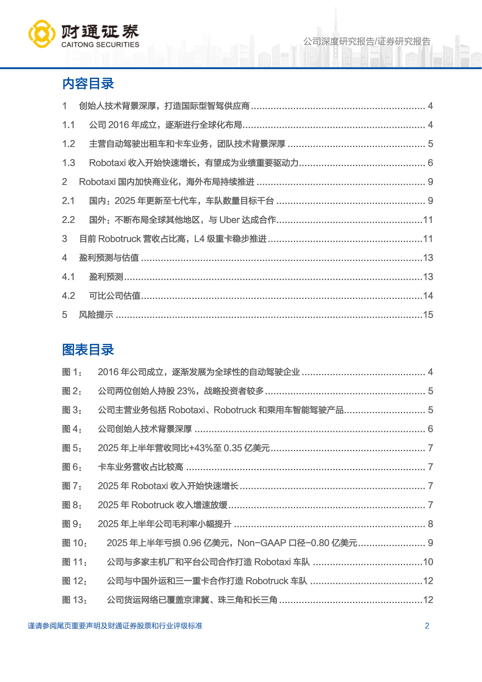小马智行研究报告:高阶智驾优质供应商,乘商用车双管齐下,小马智行,高阶智驾,供应商,小马智行,高阶智驾,供应商,第2张 小马智行研究报告:高阶智驾优质供应商,乘商用车双管齐下,小马智行,高阶智驾,供应商,小马智行,高阶智驾,供应商,第2张