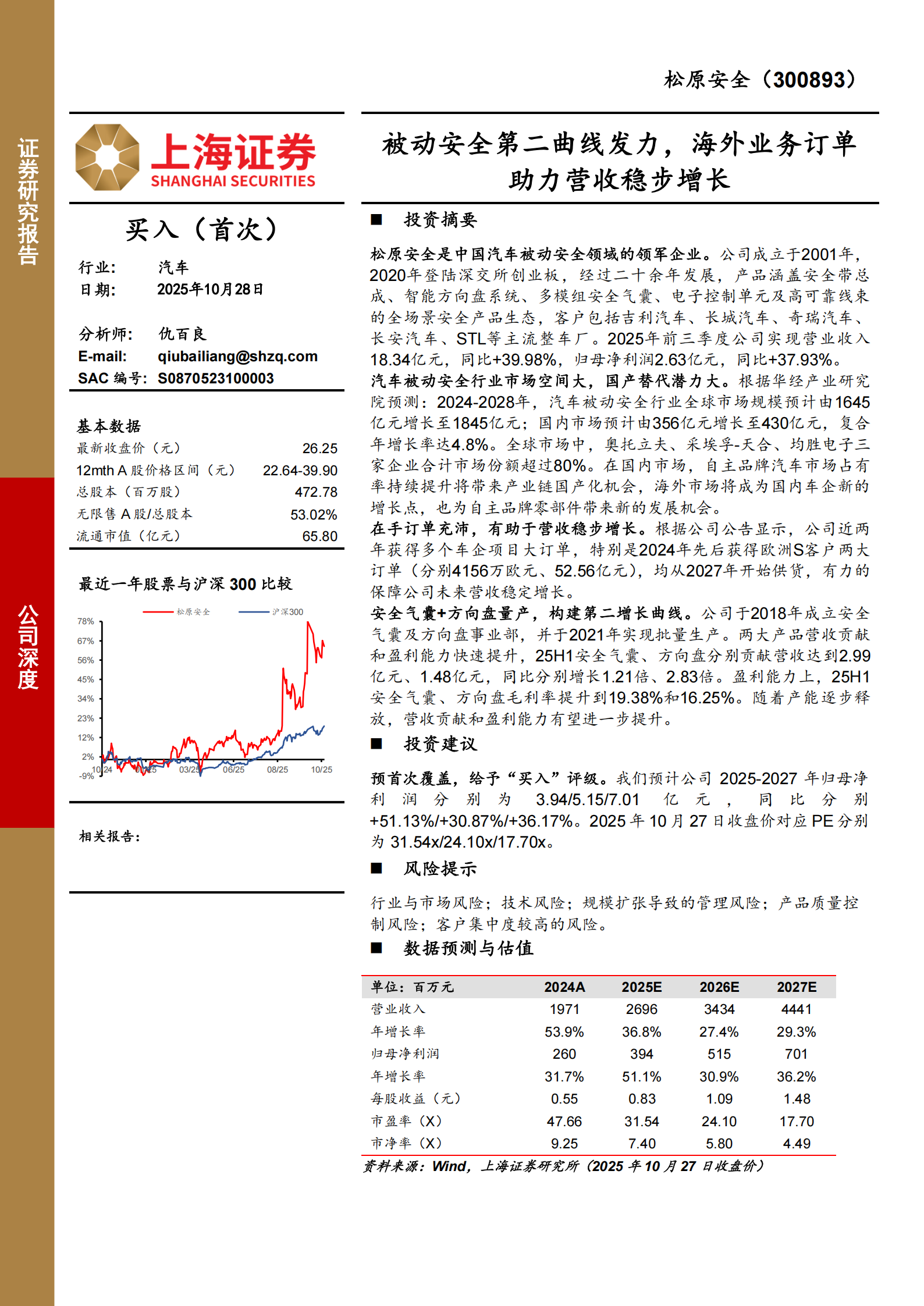 松原安全研究报告：被动安全第二曲线发力，海外业务订单助力营收稳步增长,松原安全,被动安全,松原安全,被动安全,第1张