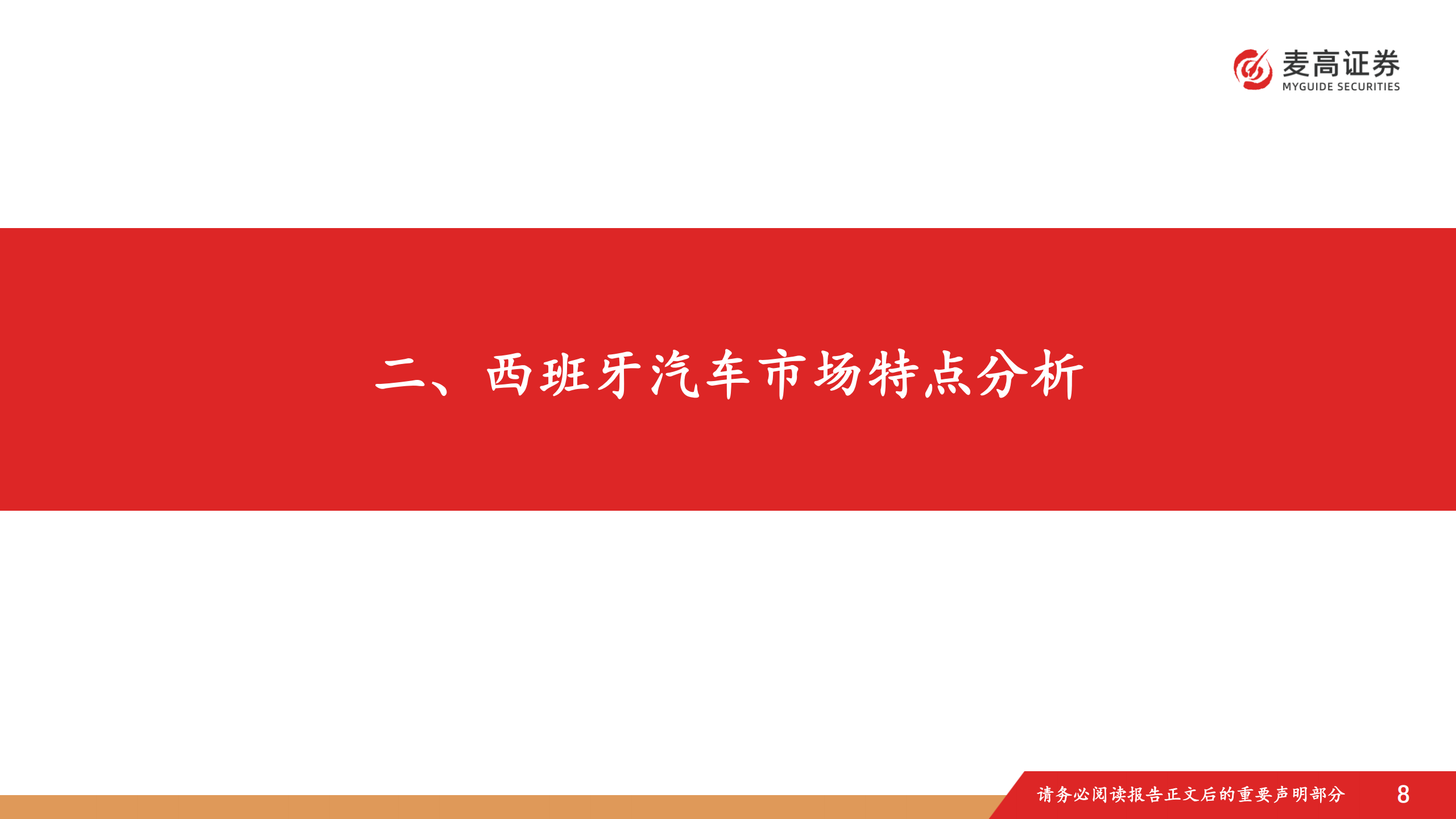 汽车行业跟踪报告:中国汽车出海潜在市场研究,西班牙篇,汽车,出海,西班牙,汽车,出海,西班牙,第9张 汽车行业跟踪报告:中国汽车出海潜在市场研究,西班牙篇,汽车,出海,西班牙,汽车,出海,西班牙,第9张